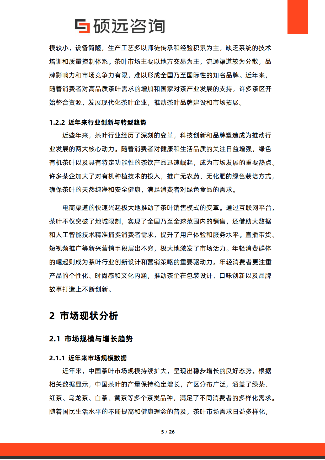 【硕远咨询】2025年中国茶叶行业市场研究报告.pdf_第5页