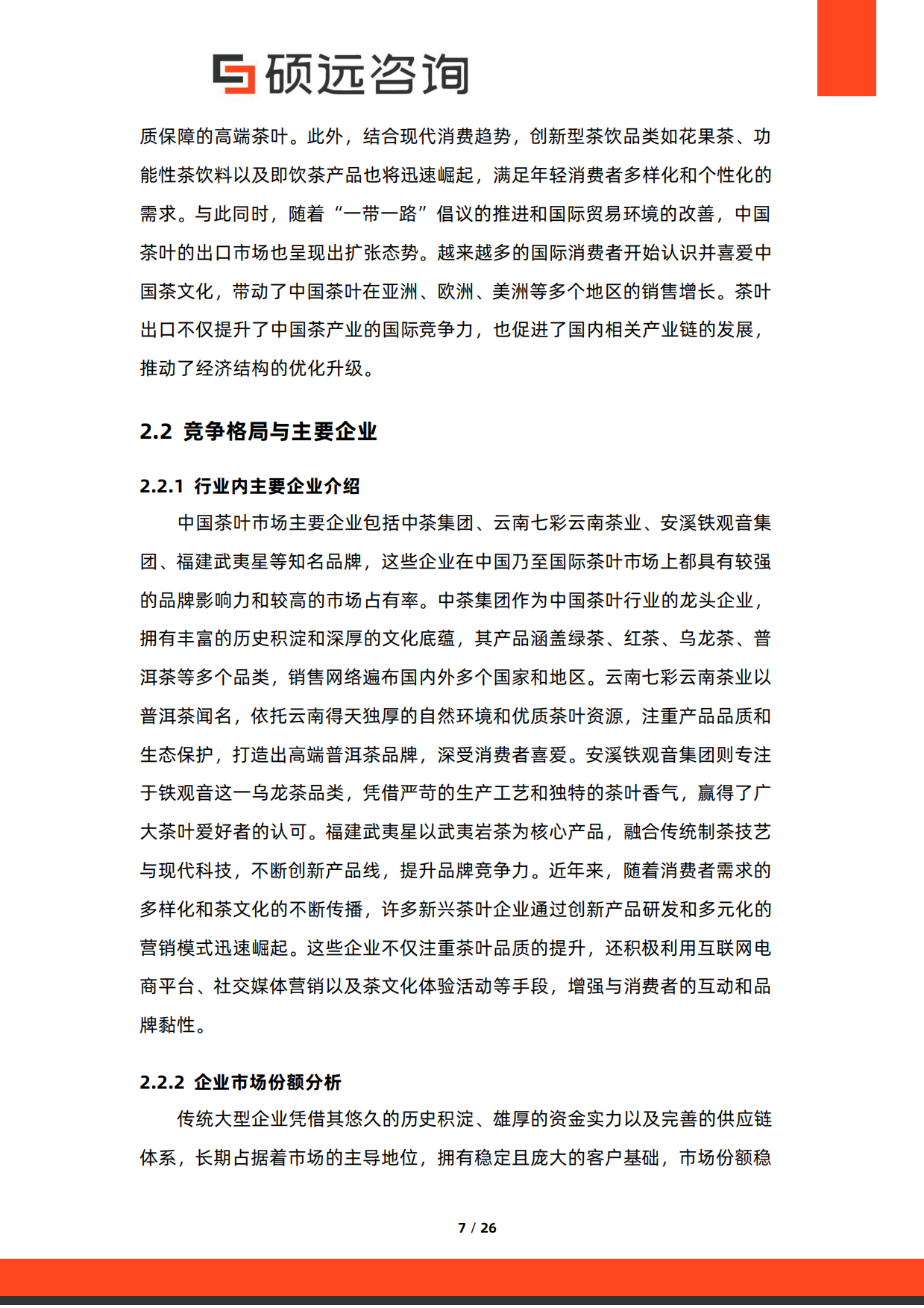 【硕远咨询】2025年中国茶叶行业市场研究报告.pdf_第7页