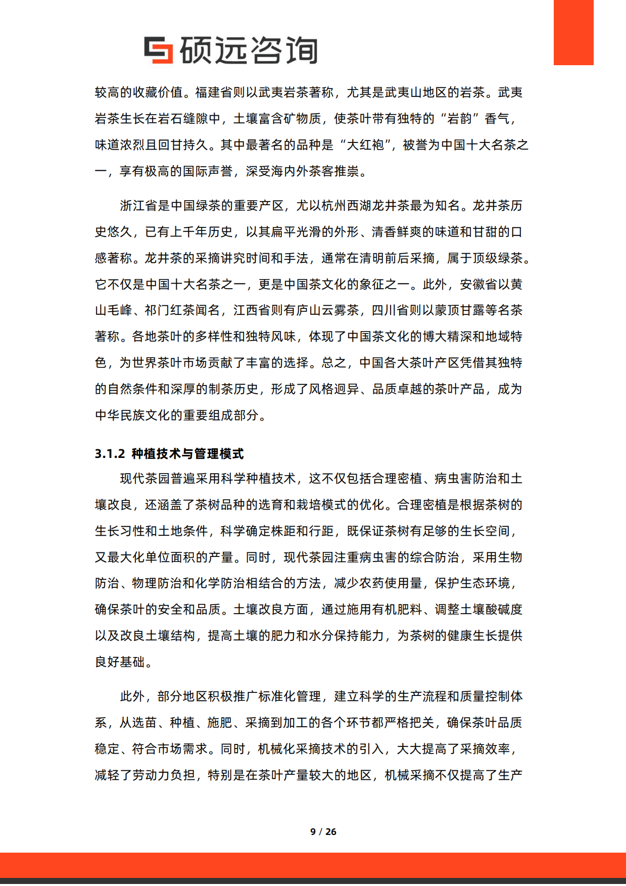 【硕远咨询】2025年中国茶叶行业市场研究报告.pdf_第9页