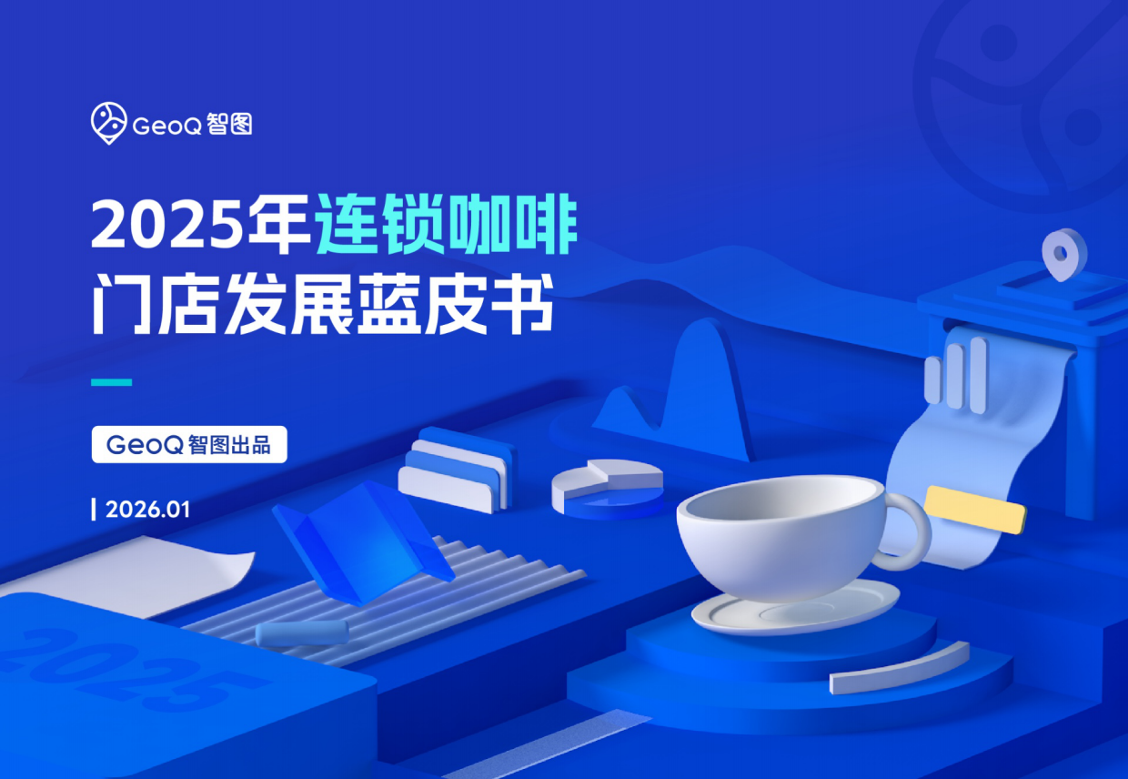 2025年连锁咖啡门店发展蓝皮书-GeoQ智图.pdf_第1页