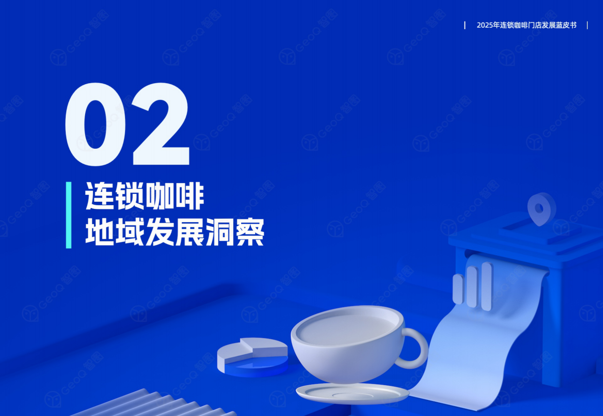 2025年连锁咖啡门店发展蓝皮书-GeoQ智图.pdf_第10页