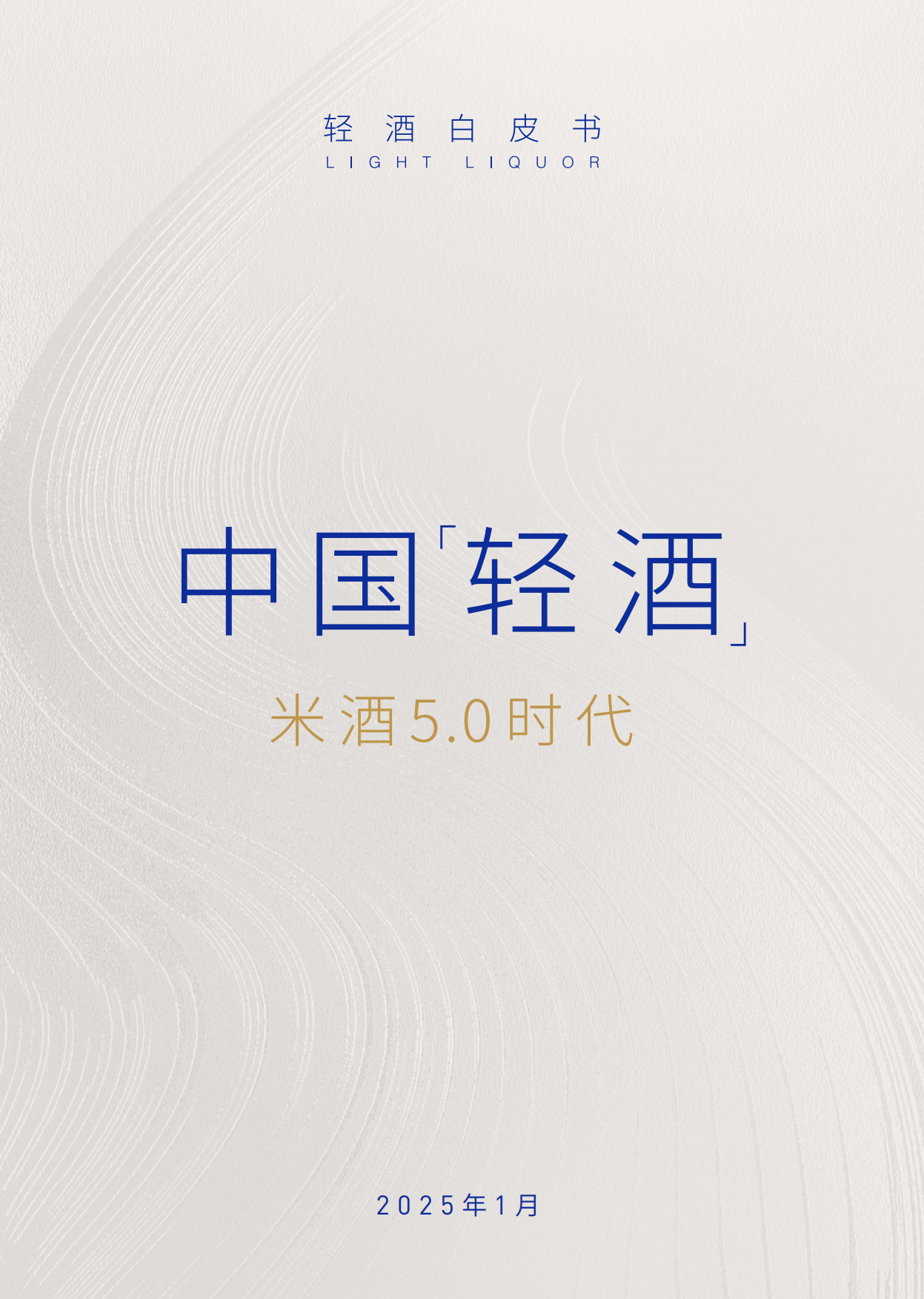 2025年轻酒白皮书-米酒5.0时代-世界轻酒研究院&酃酃酒.pdf_第1页