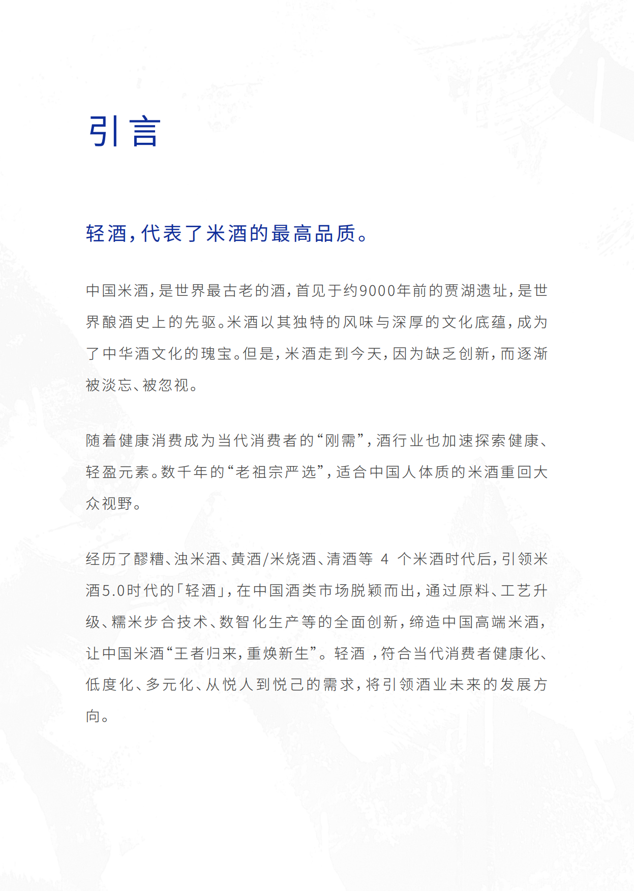 2025年轻酒白皮书-米酒5.0时代-世界轻酒研究院&酃酃酒.pdf_第2页