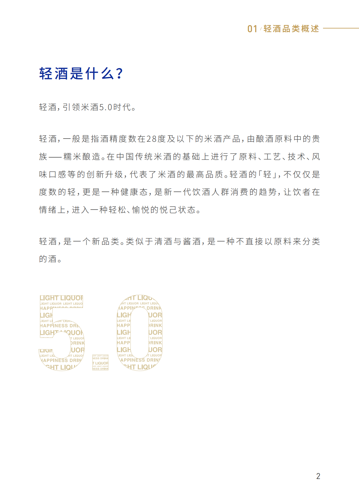 2025年轻酒白皮书-米酒5.0时代-世界轻酒研究院&酃酃酒.pdf_第6页