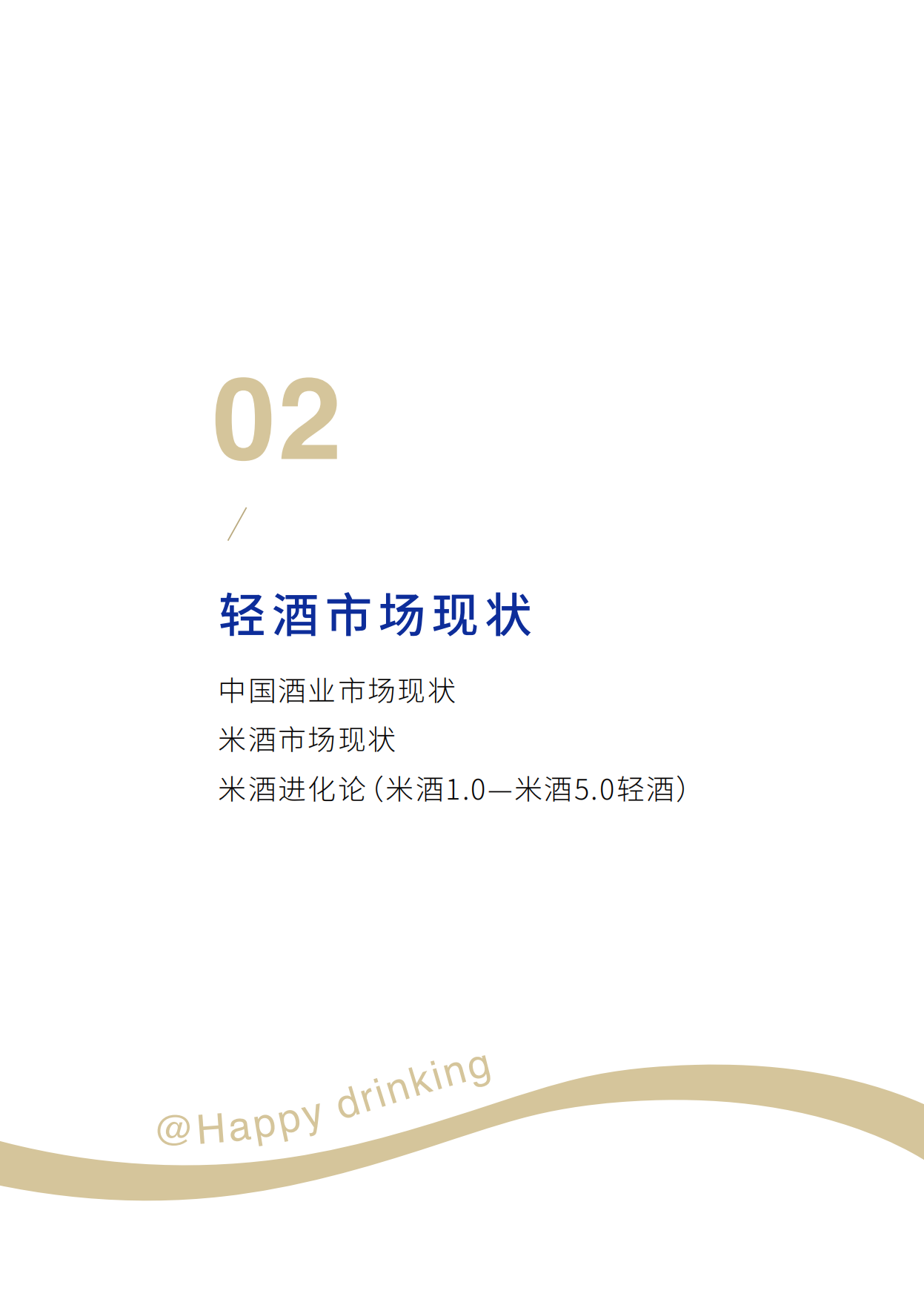 2025年轻酒白皮书-米酒5.0时代-世界轻酒研究院&酃酃酒.pdf_第8页