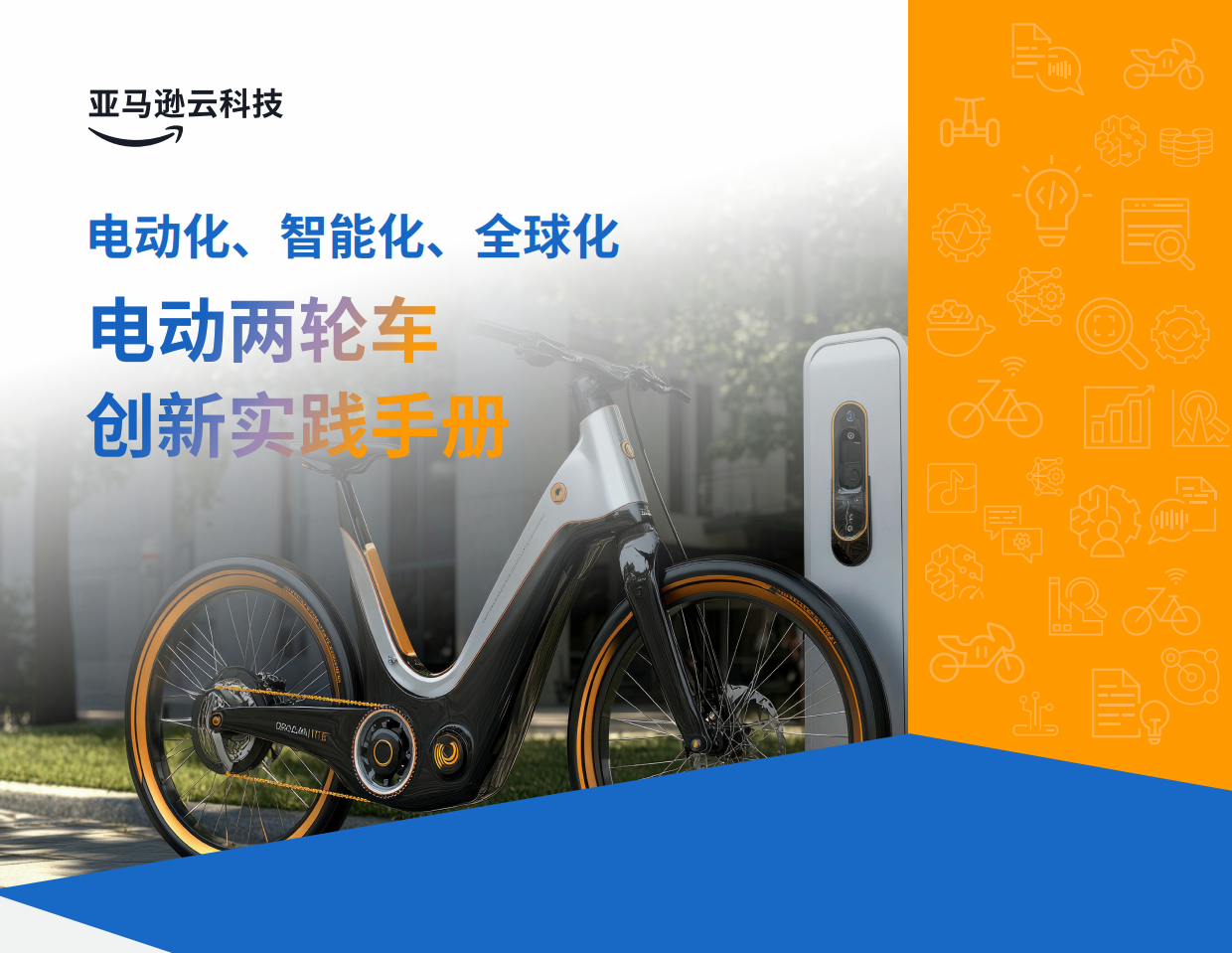 2026电动化、智能化、全球化——电动两轮车创新实践手册-亚马逊云科技.pdf_第1页