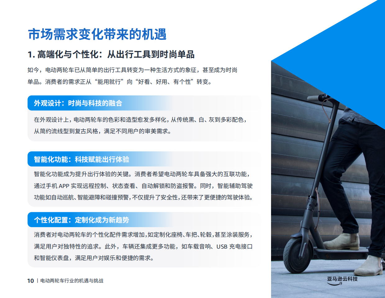 2026电动化、智能化、全球化——电动两轮车创新实践手册-亚马逊云科技.pdf_第10页