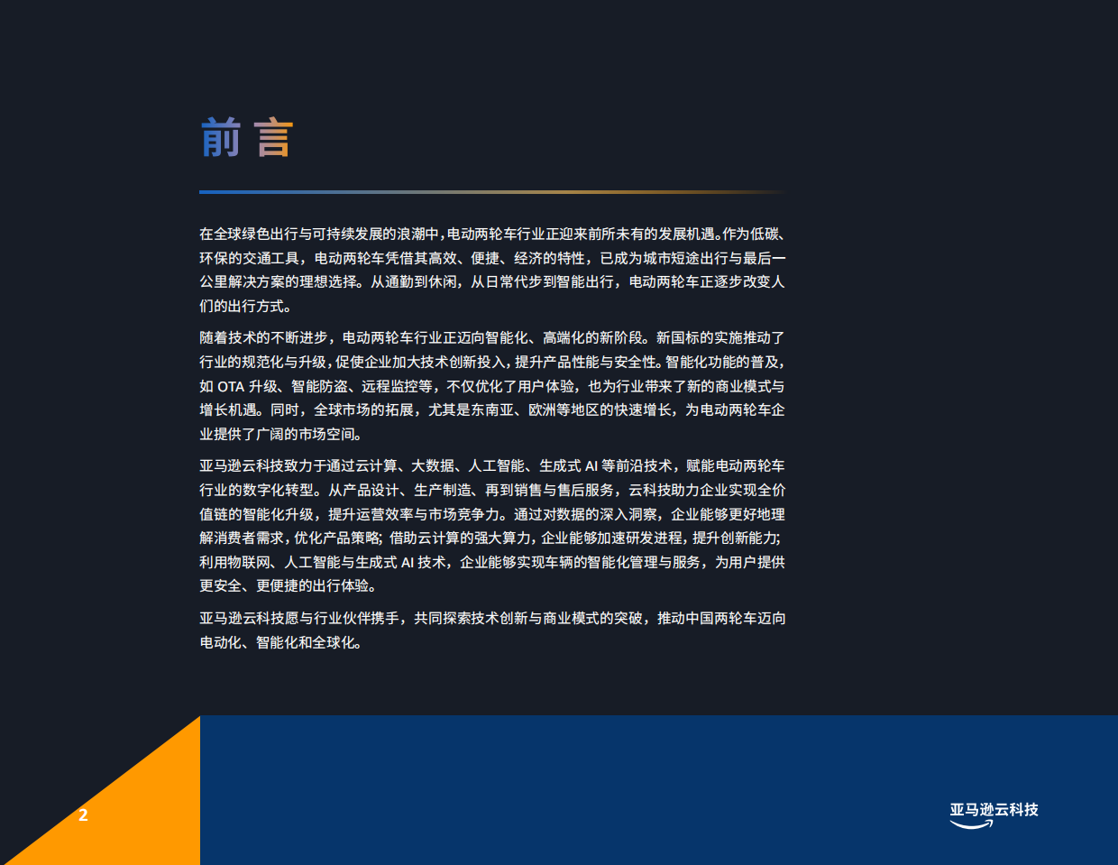 2026电动化、智能化、全球化——电动两轮车创新实践手册-亚马逊云科技.pdf_第2页