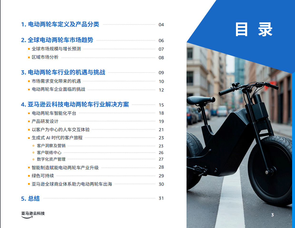 2026电动化、智能化、全球化——电动两轮车创新实践手册-亚马逊云科技.pdf_第3页