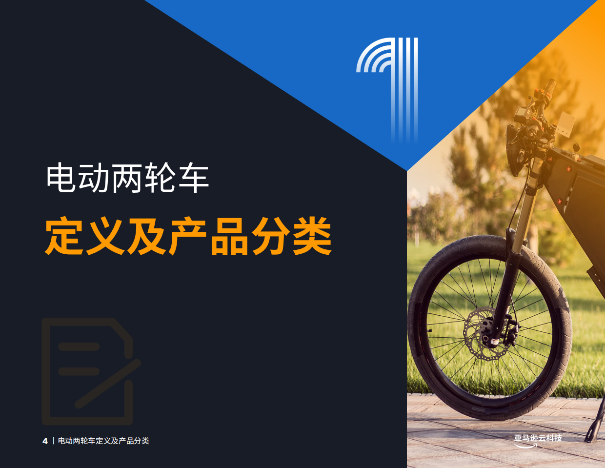 2026电动化、智能化、全球化——电动两轮车创新实践手册-亚马逊云科技.pdf_第4页
