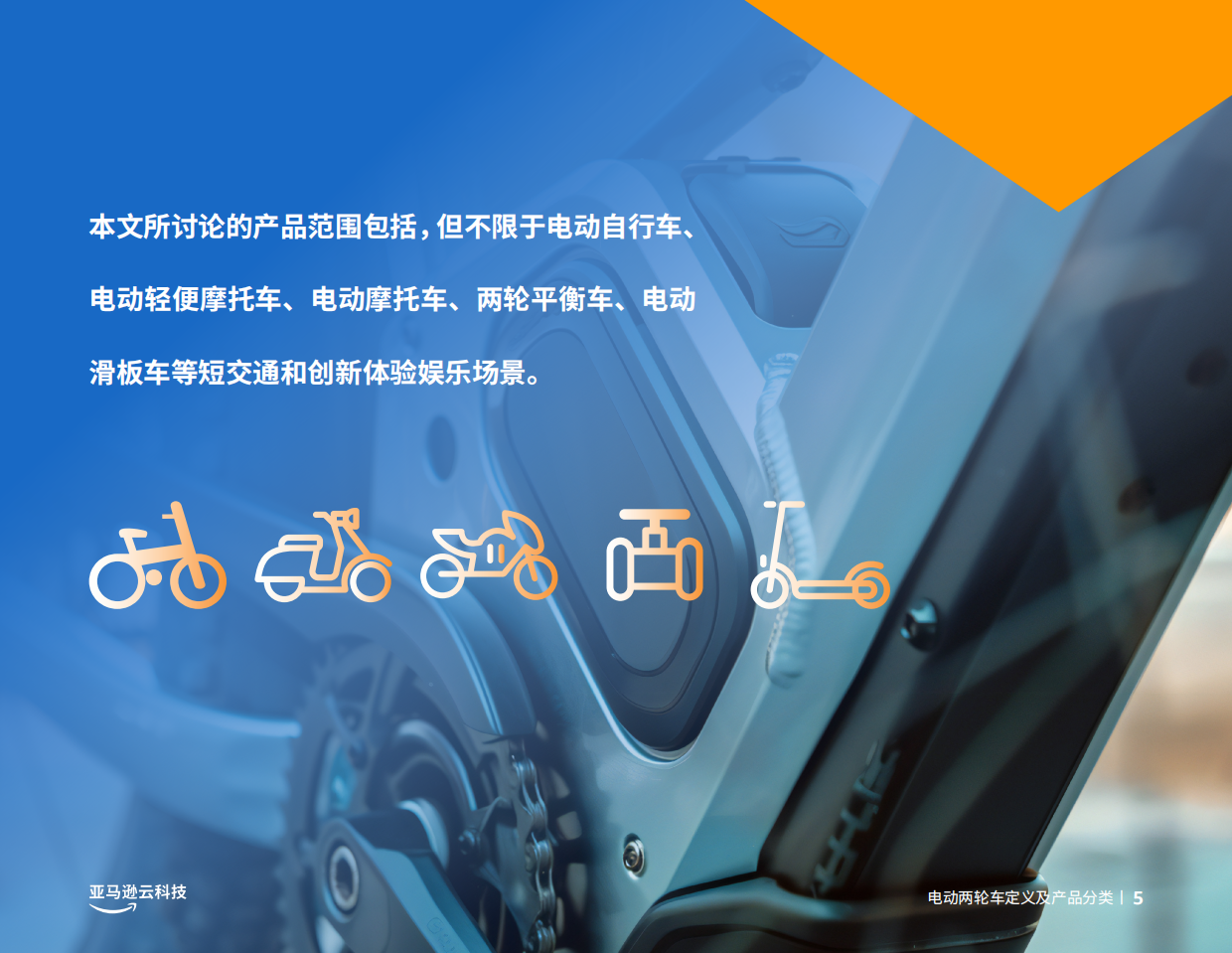 2026电动化、智能化、全球化——电动两轮车创新实践手册-亚马逊云科技.pdf_第5页