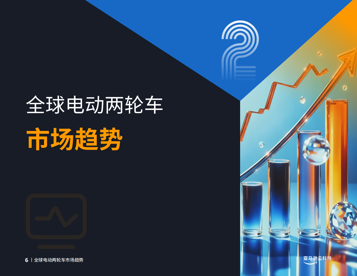 2026电动化、智能化、全球化——电动两轮车创新实践手册-亚马逊云科技.pdf_第6页