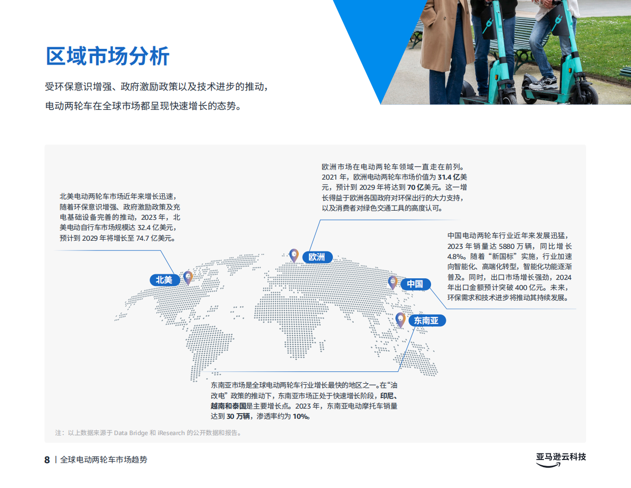 2026电动化、智能化、全球化——电动两轮车创新实践手册-亚马逊云科技.pdf_第8页