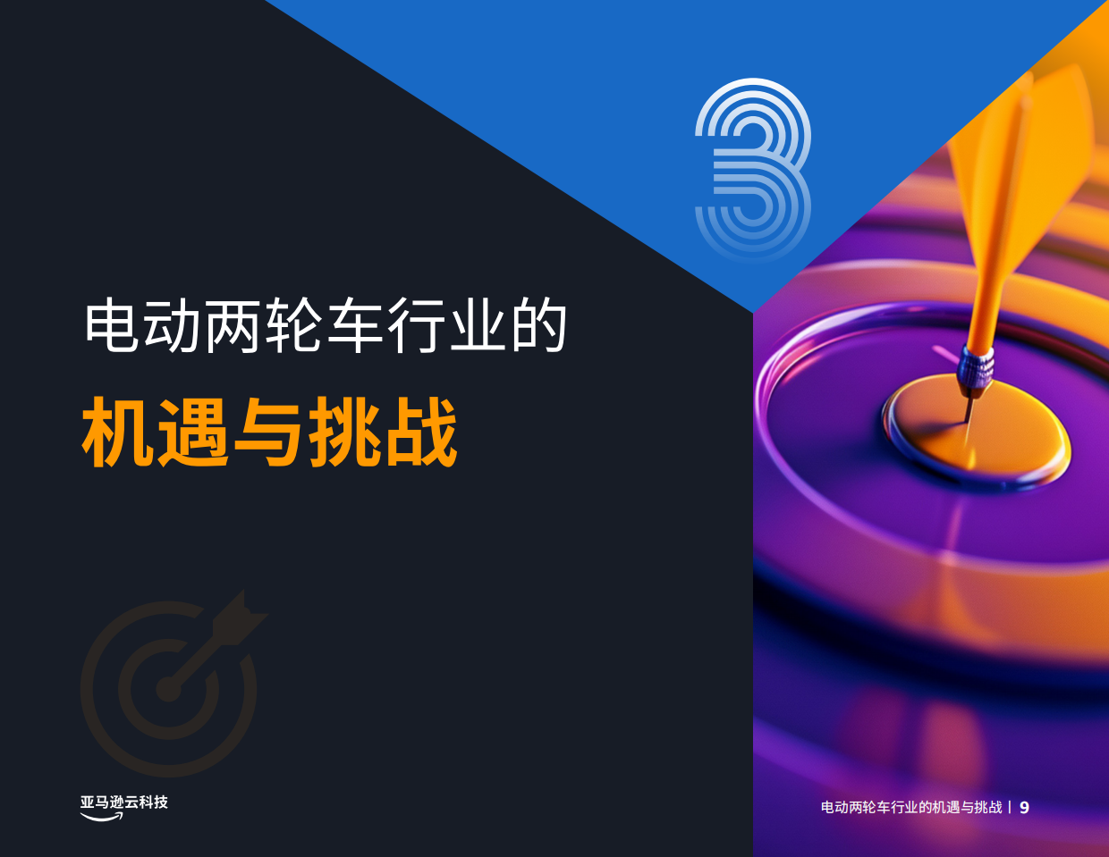 2026电动化、智能化、全球化——电动两轮车创新实践手册-亚马逊云科技.pdf_第9页
