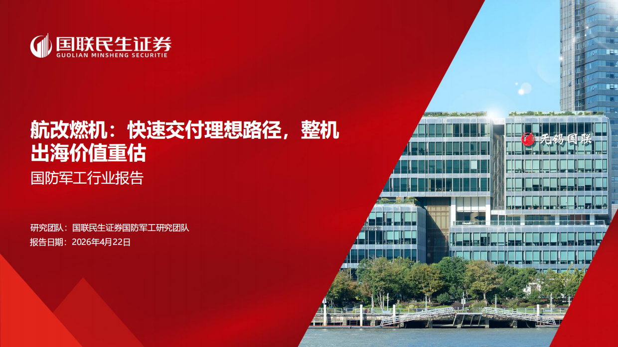 2026国防军工行业报告：航改燃机：快速交付理想路径，整机出海价值重估-国联民生.pdf_第1页
