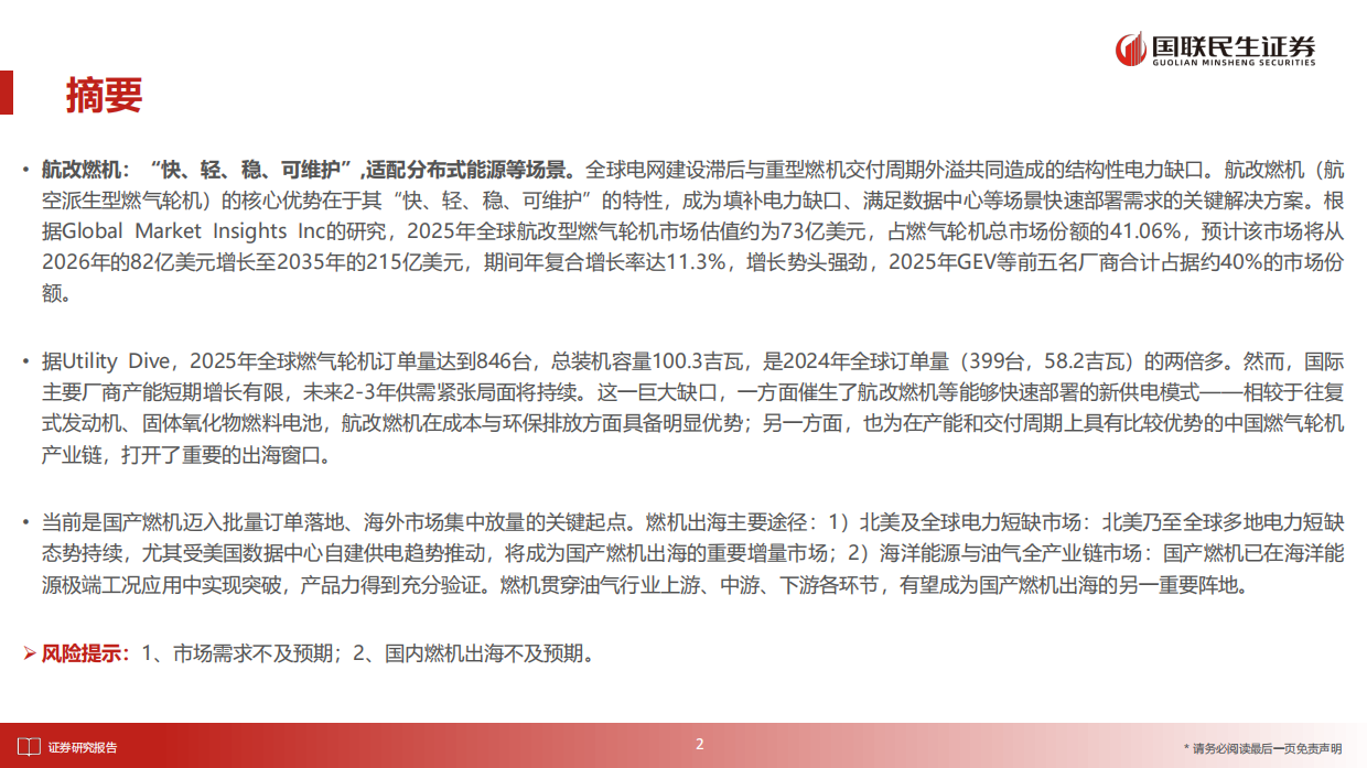 2026国防军工行业报告：航改燃机：快速交付理想路径，整机出海价值重估-国联民生.pdf_第2页