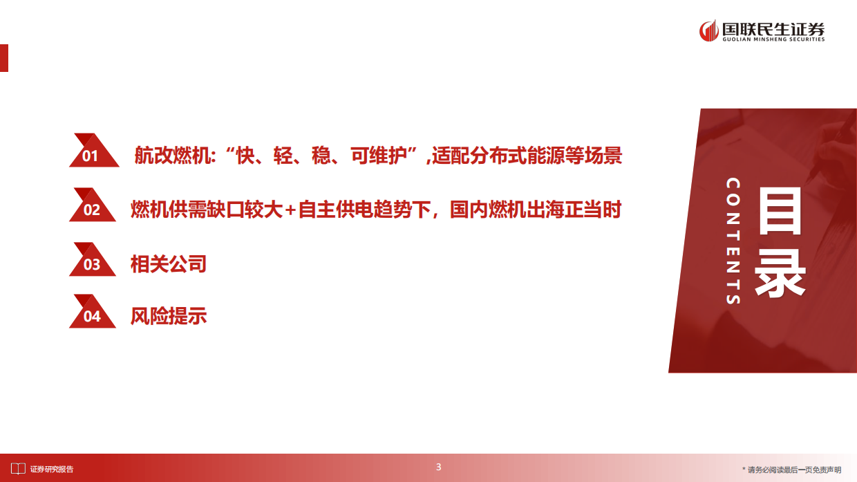 2026国防军工行业报告：航改燃机：快速交付理想路径，整机出海价值重估-国联民生.pdf_第3页