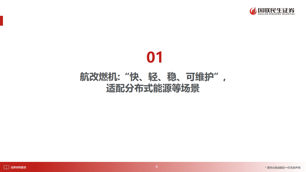 2026国防军工行业报告：航改燃机：快速交付理想路径，整机出海价值重估-国联民生.pdf_第4页