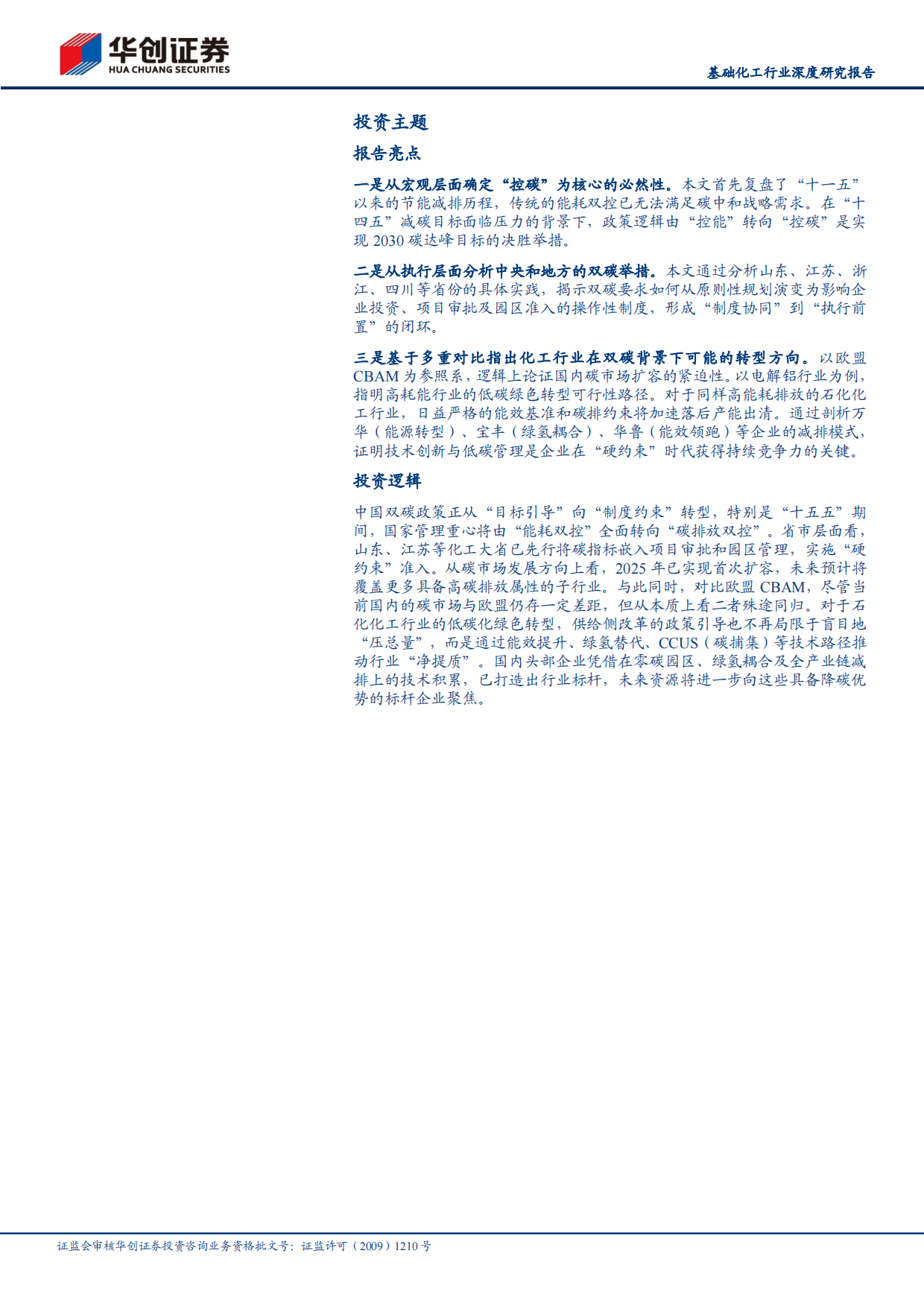 2026基础化工行业深度研究报告：“十五五”我国迈向碳达峰决胜期，关注降碳减排头部标杆企业-华创证券.pdf_第2页
