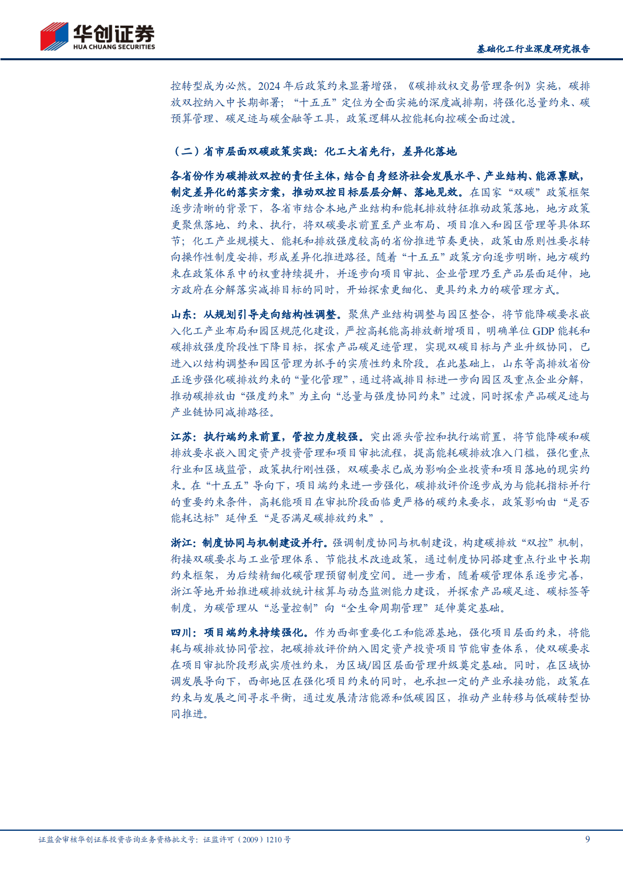 2026基础化工行业深度研究报告：“十五五”我国迈向碳达峰决胜期，关注降碳减排头部标杆企业-华创证券.pdf_第9页