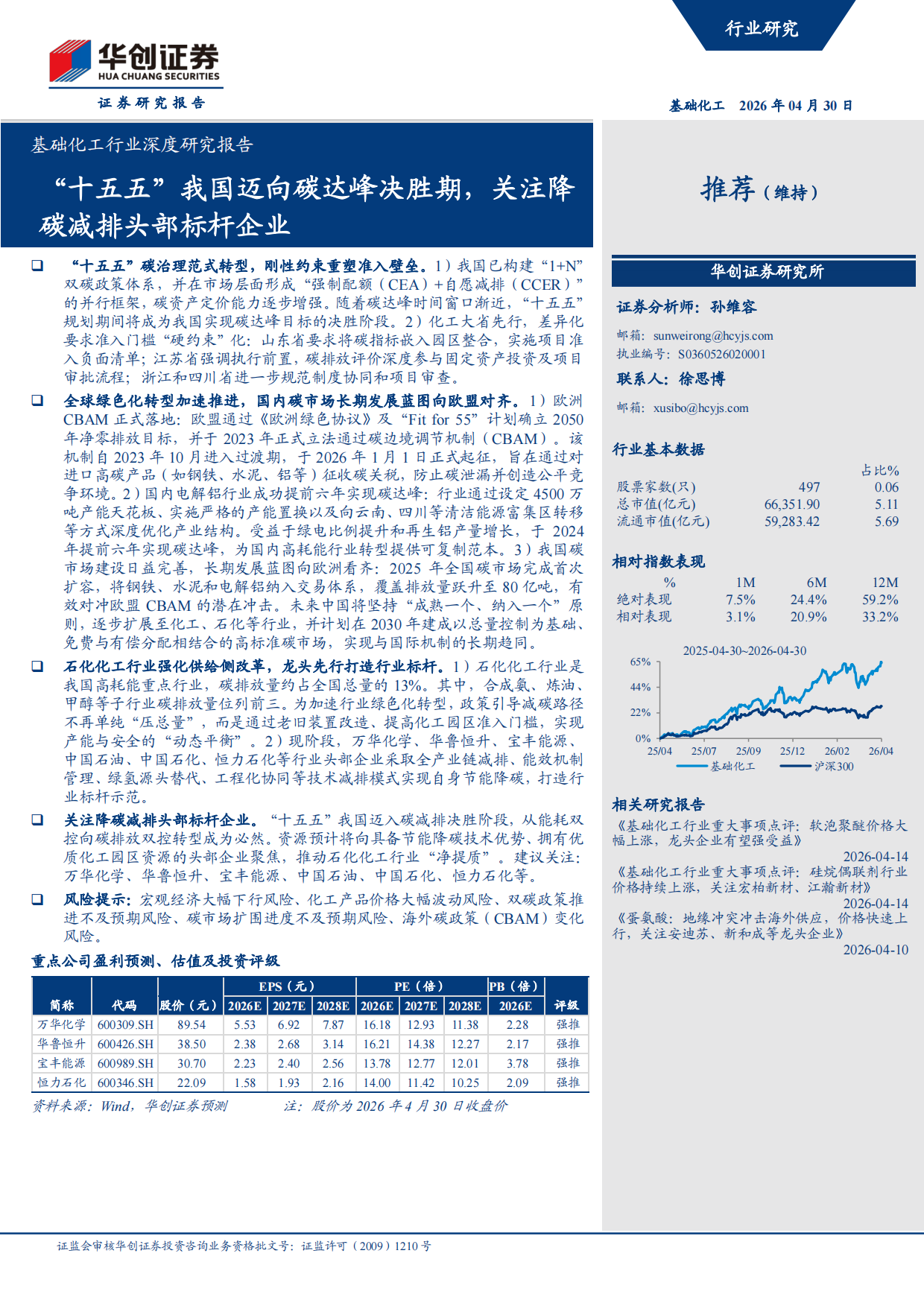 2026基础化工行业深度研究报告：“十五五”我国迈向碳达峰决胜期，关注降碳减排头部标杆企业-华创证券.pdf