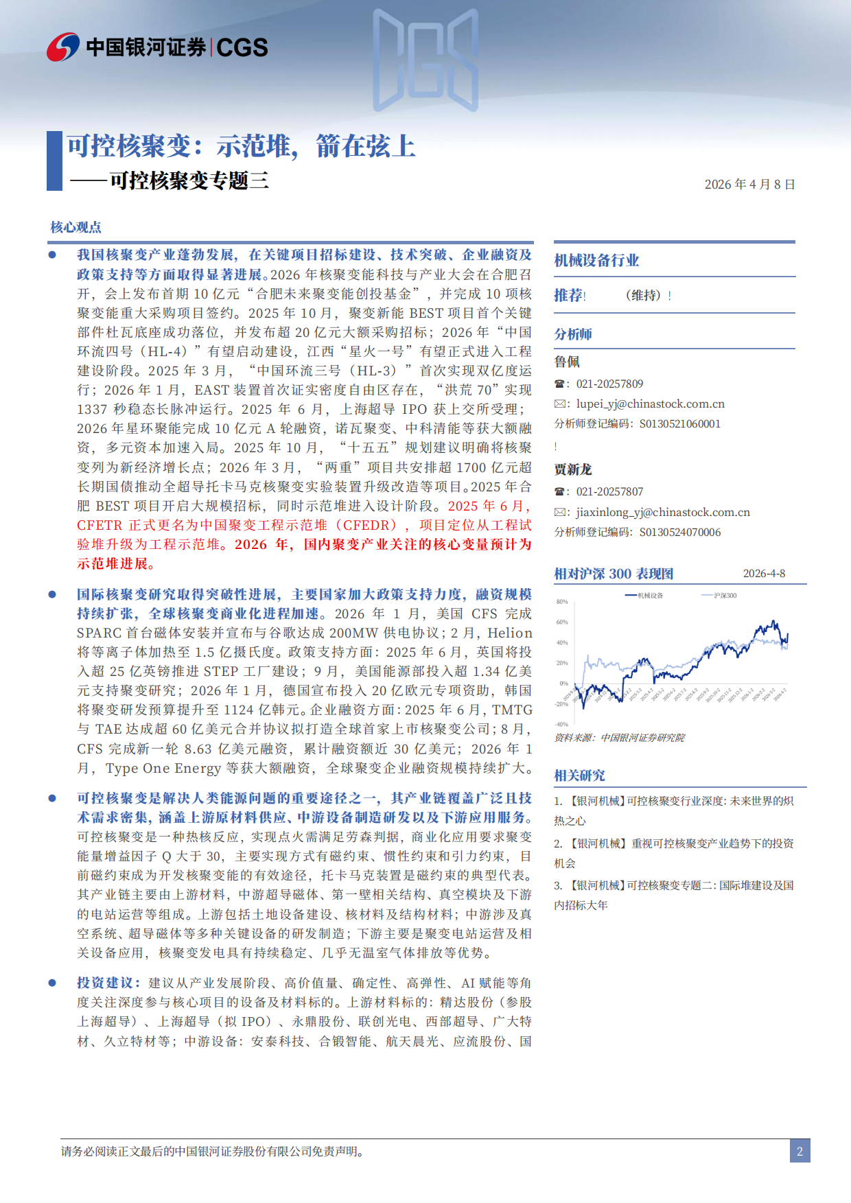 2026可控核聚变专题三-可控核聚变，示范堆，箭在弦上-中国银河证券.pdf_第2页