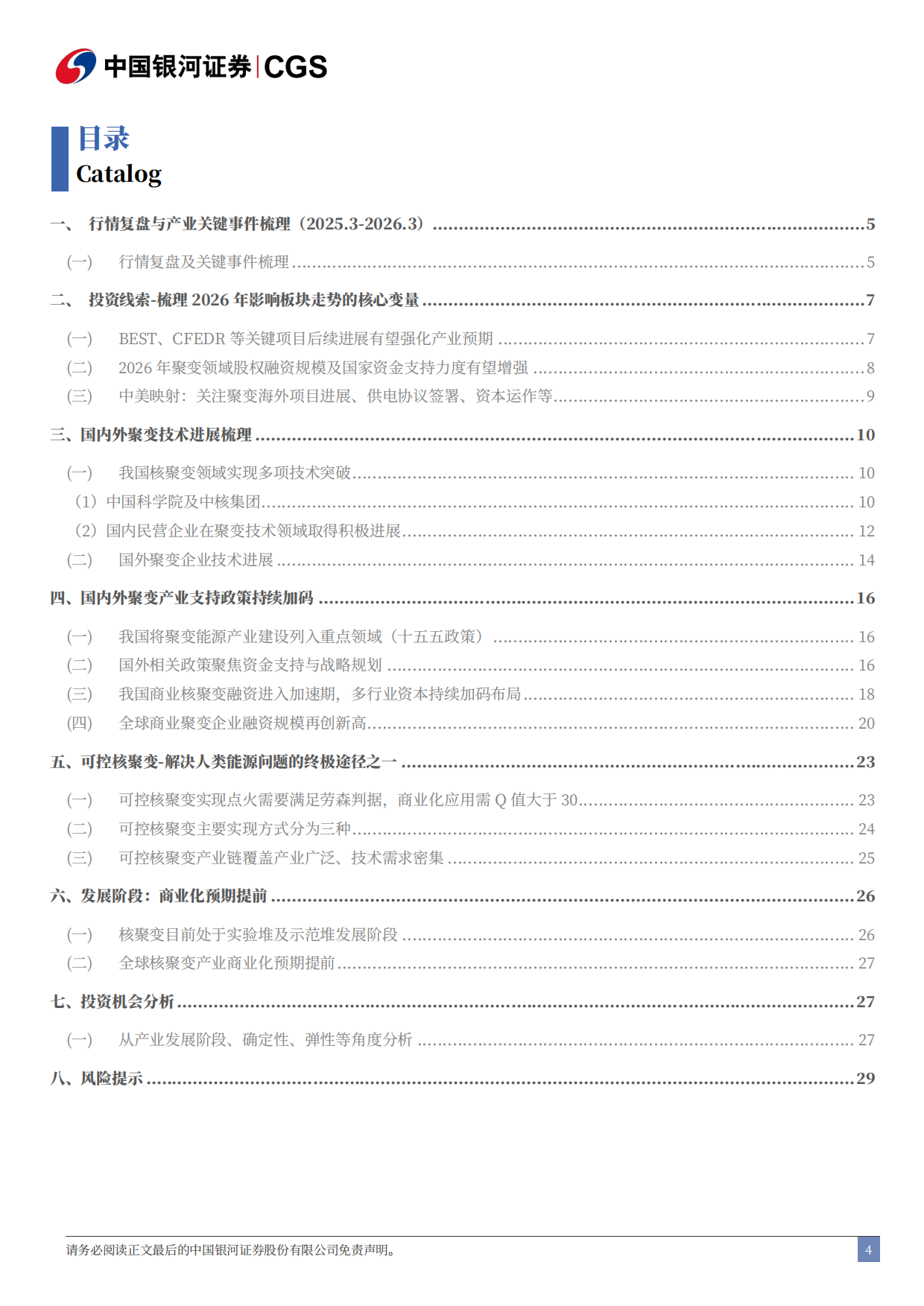 2026可控核聚变专题三-可控核聚变，示范堆，箭在弦上-中国银河证券.pdf_第4页