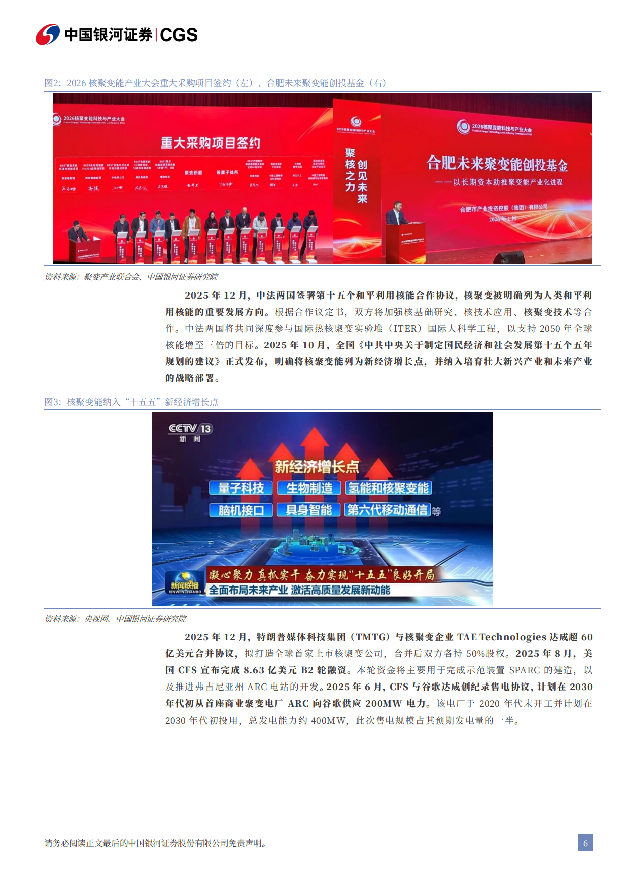 2026可控核聚变专题三-可控核聚变，示范堆，箭在弦上-中国银河证券.pdf_第6页