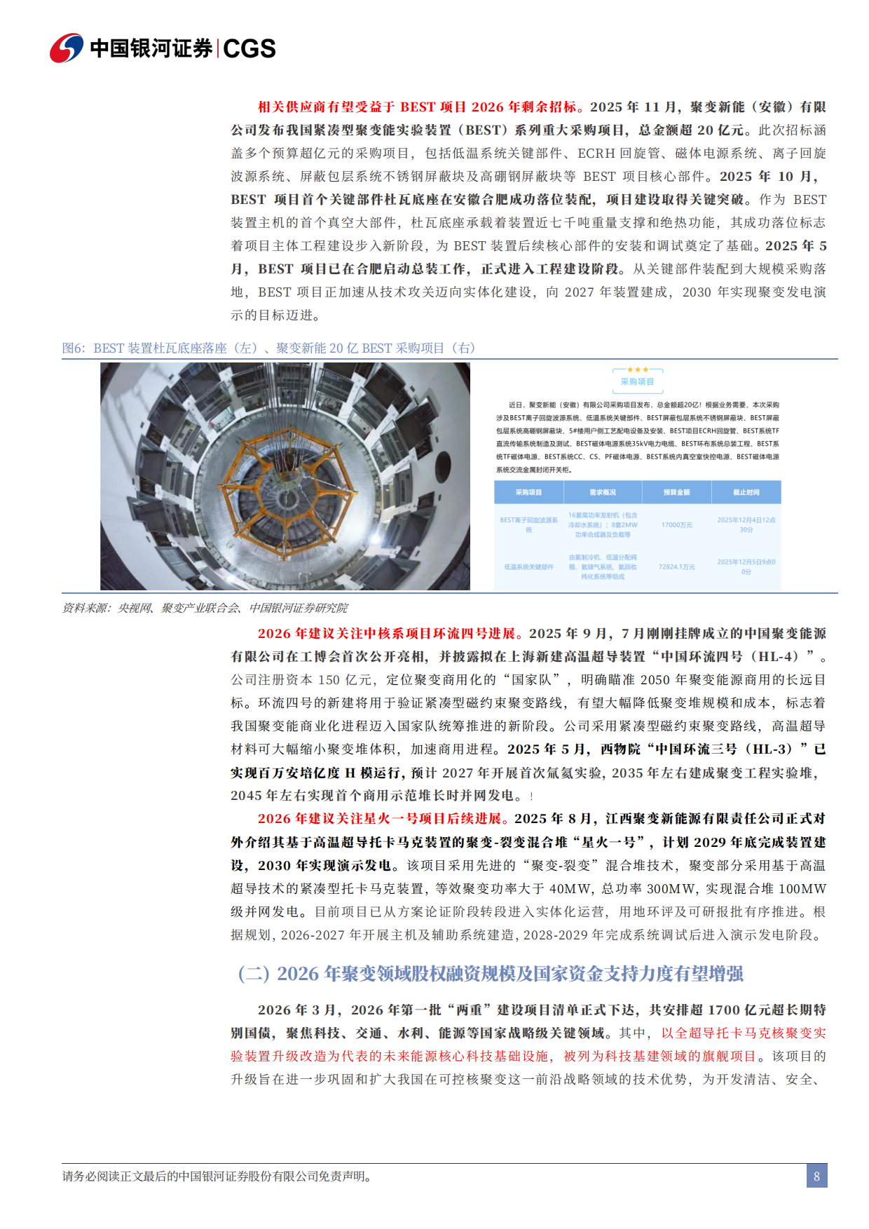 2026可控核聚变专题三-可控核聚变，示范堆，箭在弦上-中国银河证券.pdf_第8页