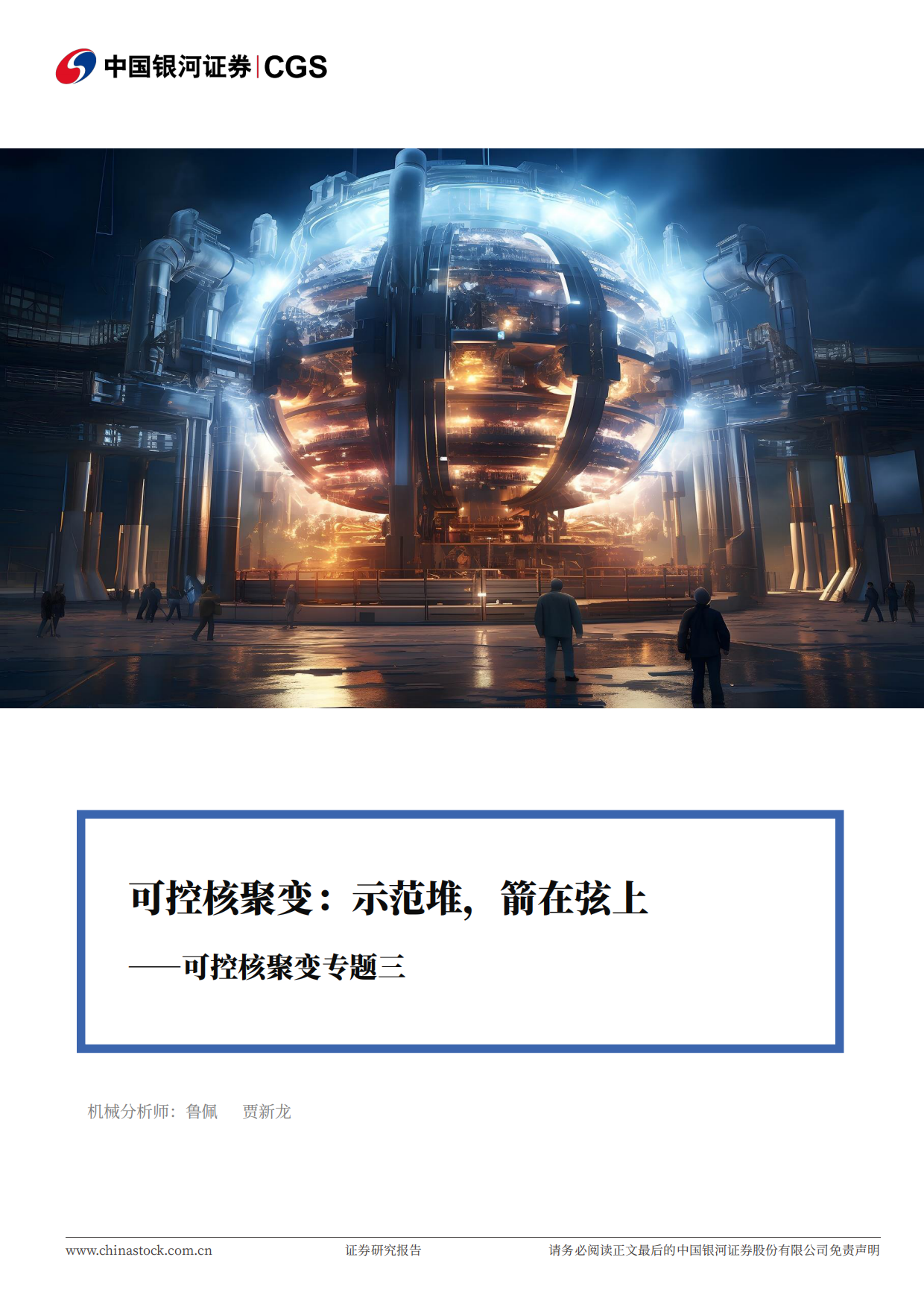 2026可控核聚变专题三-可控核聚变，示范堆，箭在弦上-中国银河证券.pdf