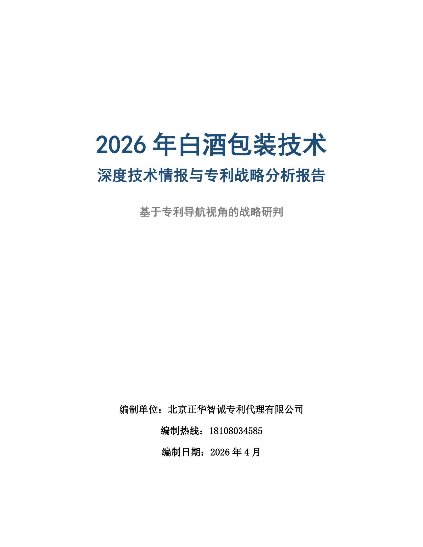 2026年白酒包装技术情报与专利战略分析报告-中国酒业协会.pdf_第1页
