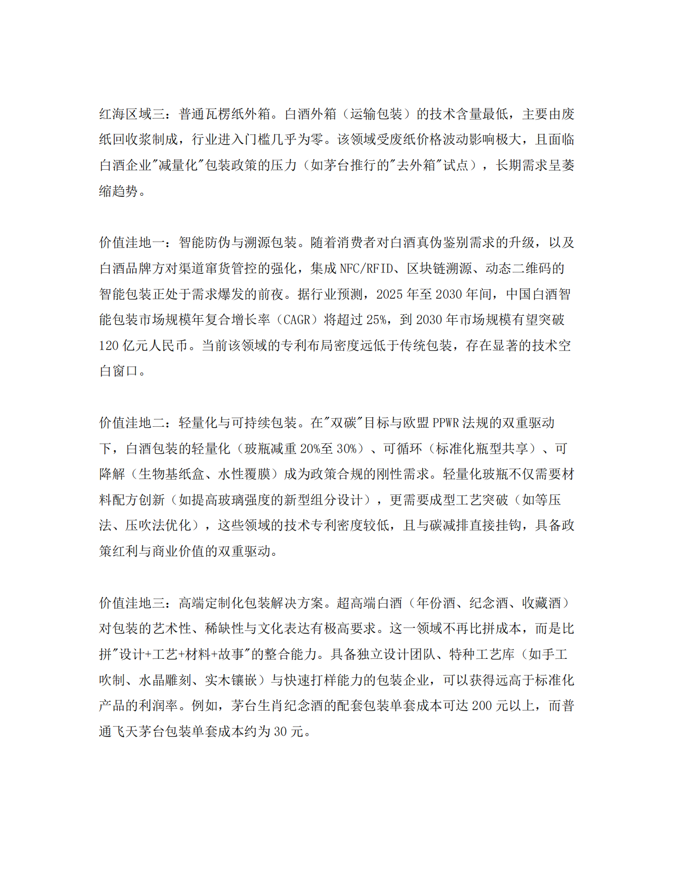 2026年白酒包装技术情报与专利战略分析报告-中国酒业协会.pdf_第10页