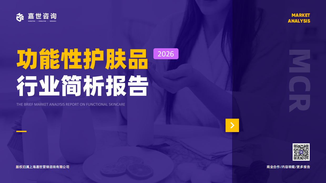 2026年功能性护肤品行业报告-嘉世咨询.pdf_第1页