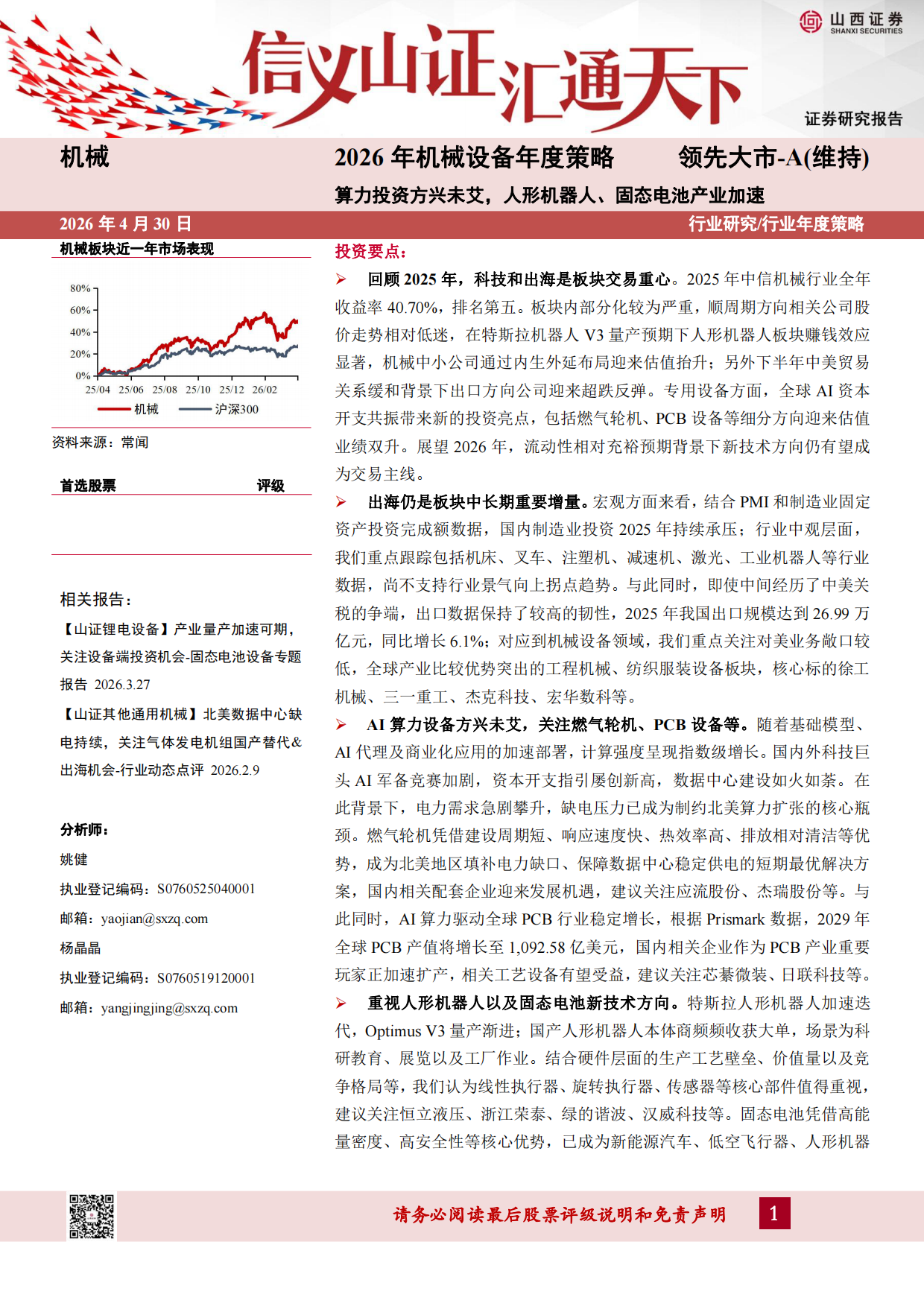 2026年机械设备行业年度策略：算力投资方兴未艾，人形机器人、固态电池产业加速-山西证券.pdf_第1页