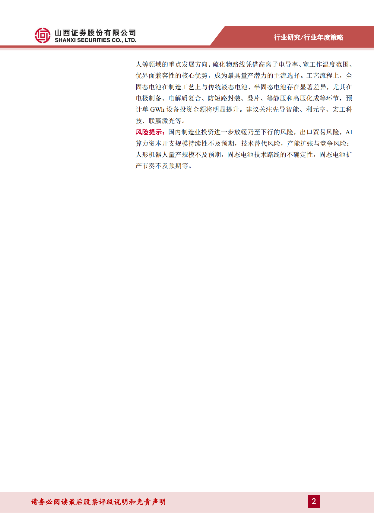 2026年机械设备行业年度策略：算力投资方兴未艾，人形机器人、固态电池产业加速-山西证券.pdf_第2页