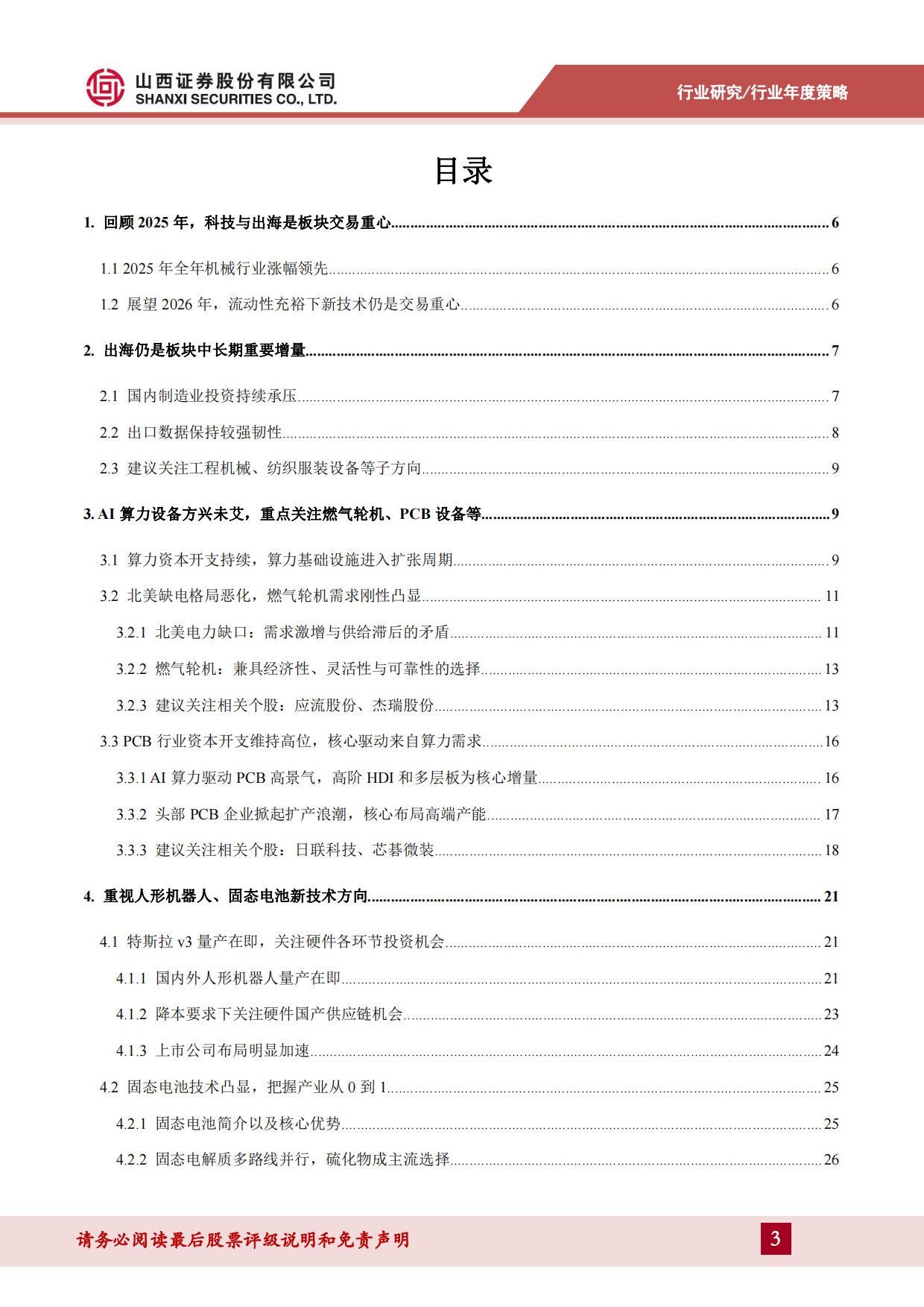 2026年机械设备行业年度策略：算力投资方兴未艾，人形机器人、固态电池产业加速-山西证券.pdf_第3页