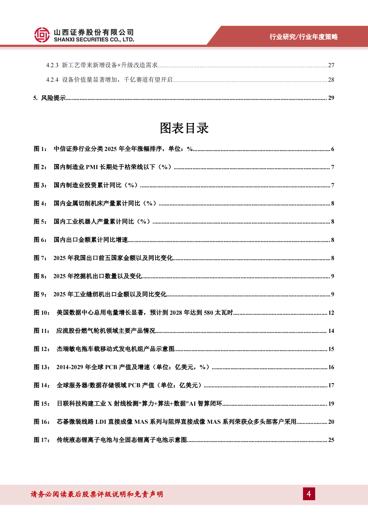2026年机械设备行业年度策略：算力投资方兴未艾，人形机器人、固态电池产业加速-山西证券.pdf_第4页