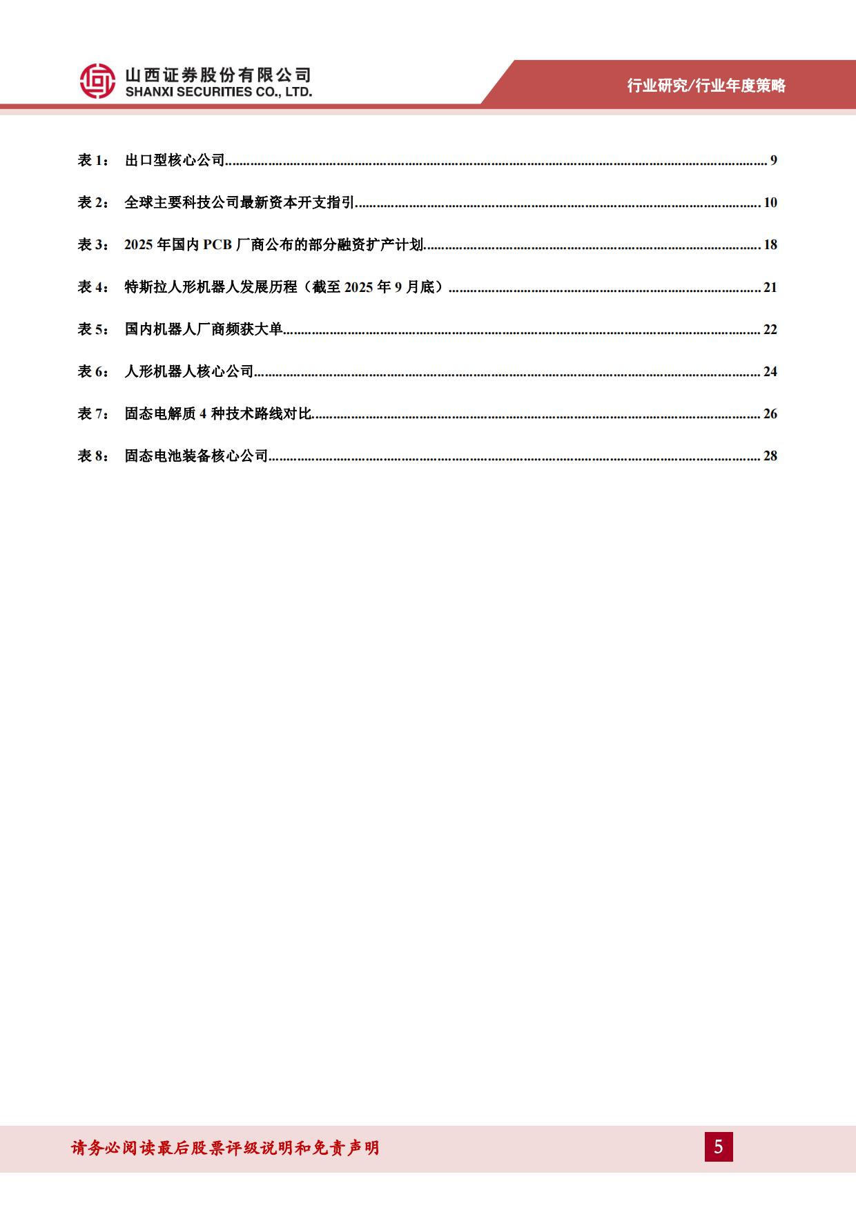 2026年机械设备行业年度策略：算力投资方兴未艾，人形机器人、固态电池产业加速-山西证券.pdf_第5页