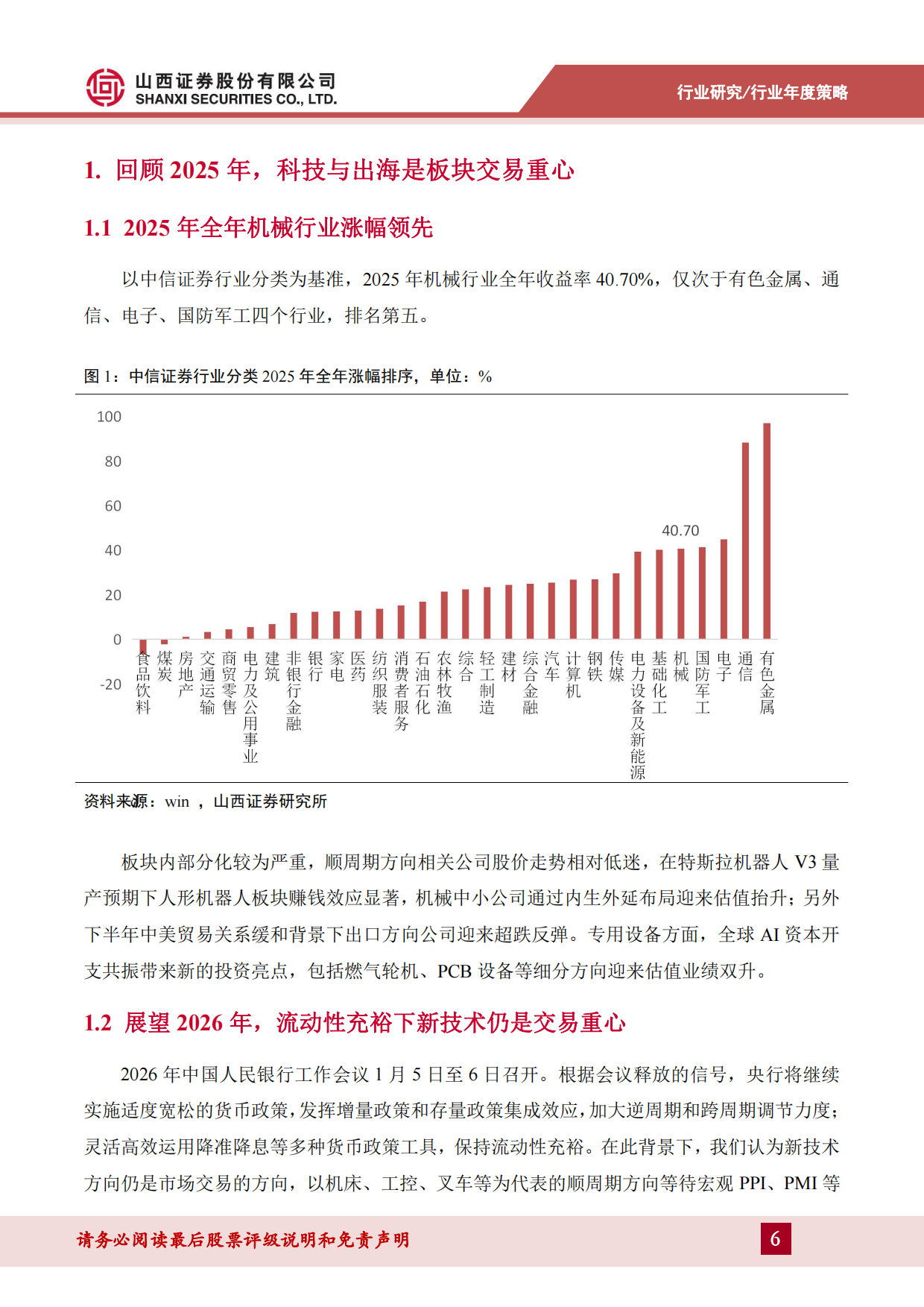 2026年机械设备行业年度策略：算力投资方兴未艾，人形机器人、固态电池产业加速-山西证券.pdf_第6页