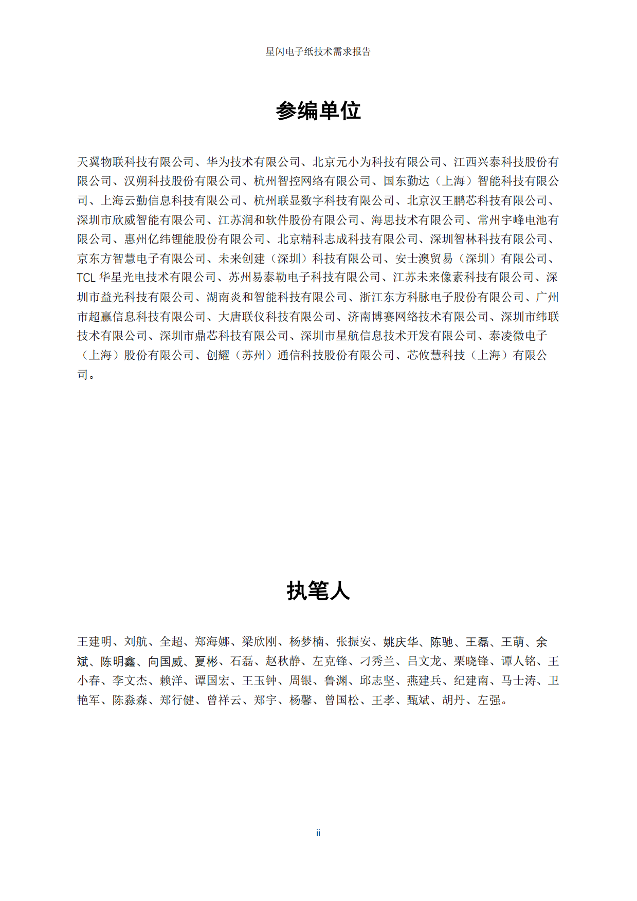 2026年星闪电子纸技术需求报告-国际星闪无线短距通信联盟&电子纸产业联盟.pdf_第2页