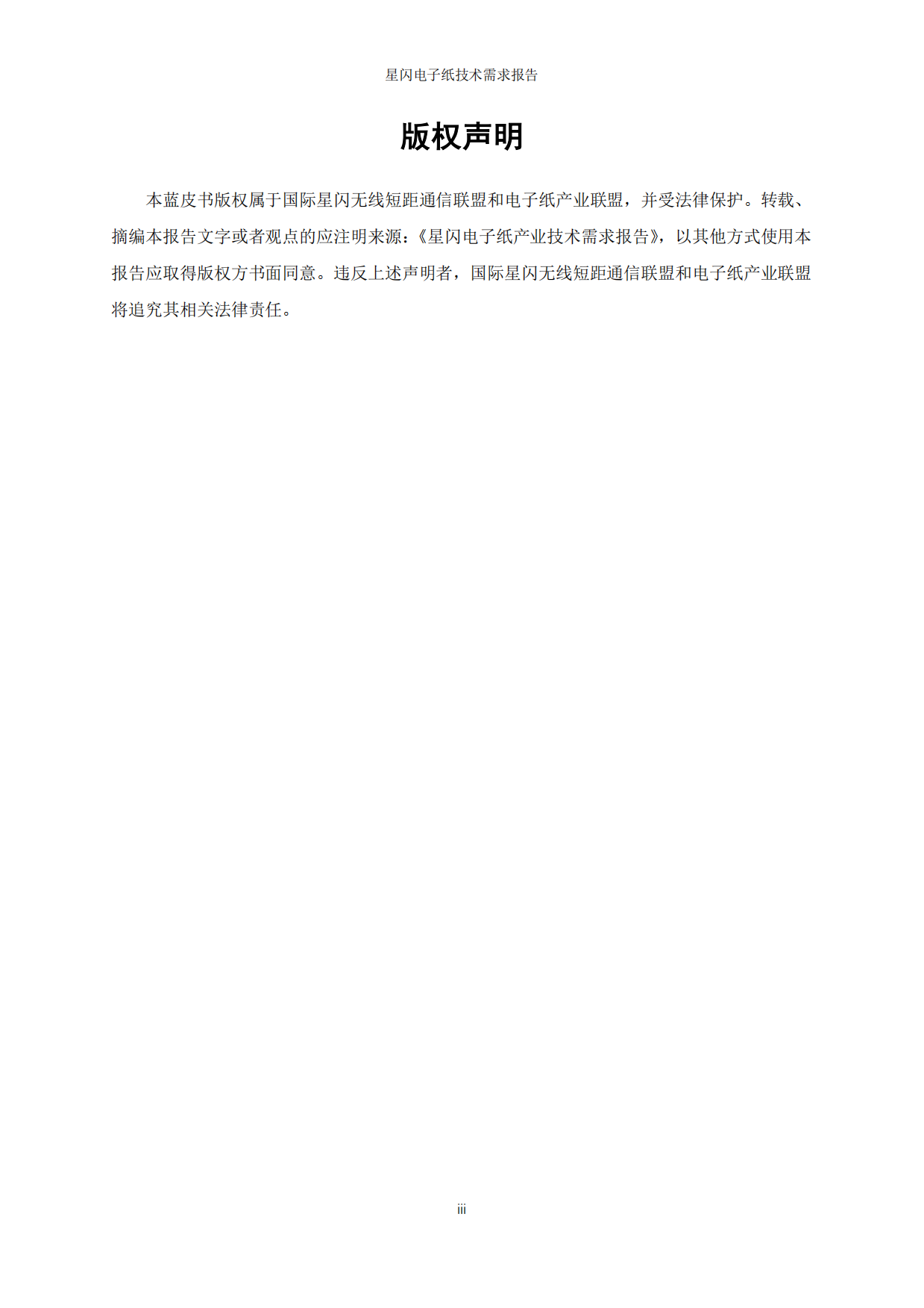 2026年星闪电子纸技术需求报告-国际星闪无线短距通信联盟&电子纸产业联盟.pdf_第3页
