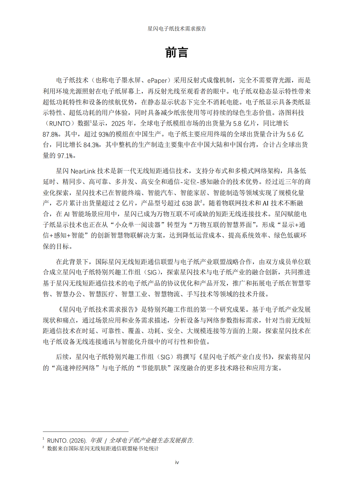 2026年星闪电子纸技术需求报告-国际星闪无线短距通信联盟&电子纸产业联盟.pdf_第4页