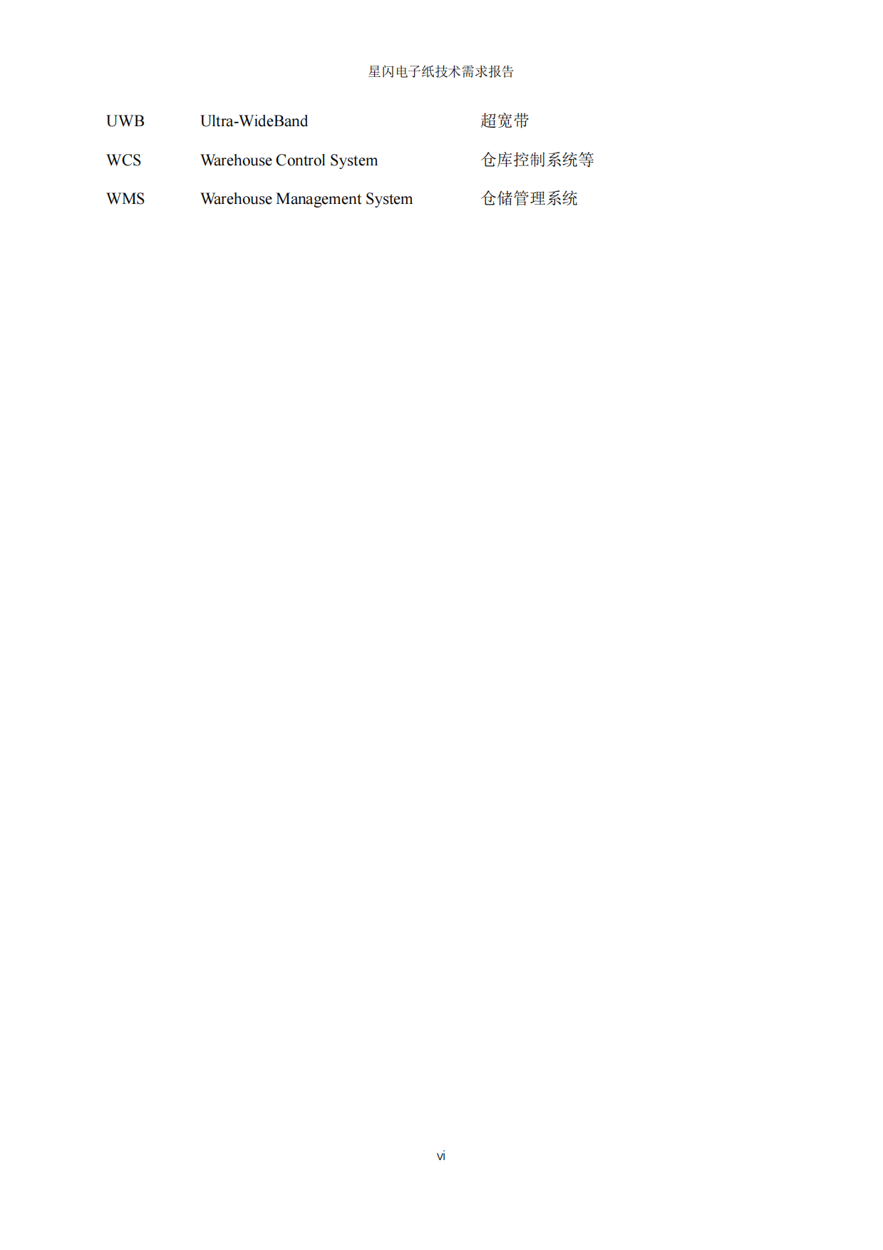2026年星闪电子纸技术需求报告-国际星闪无线短距通信联盟&电子纸产业联盟.pdf_第6页
