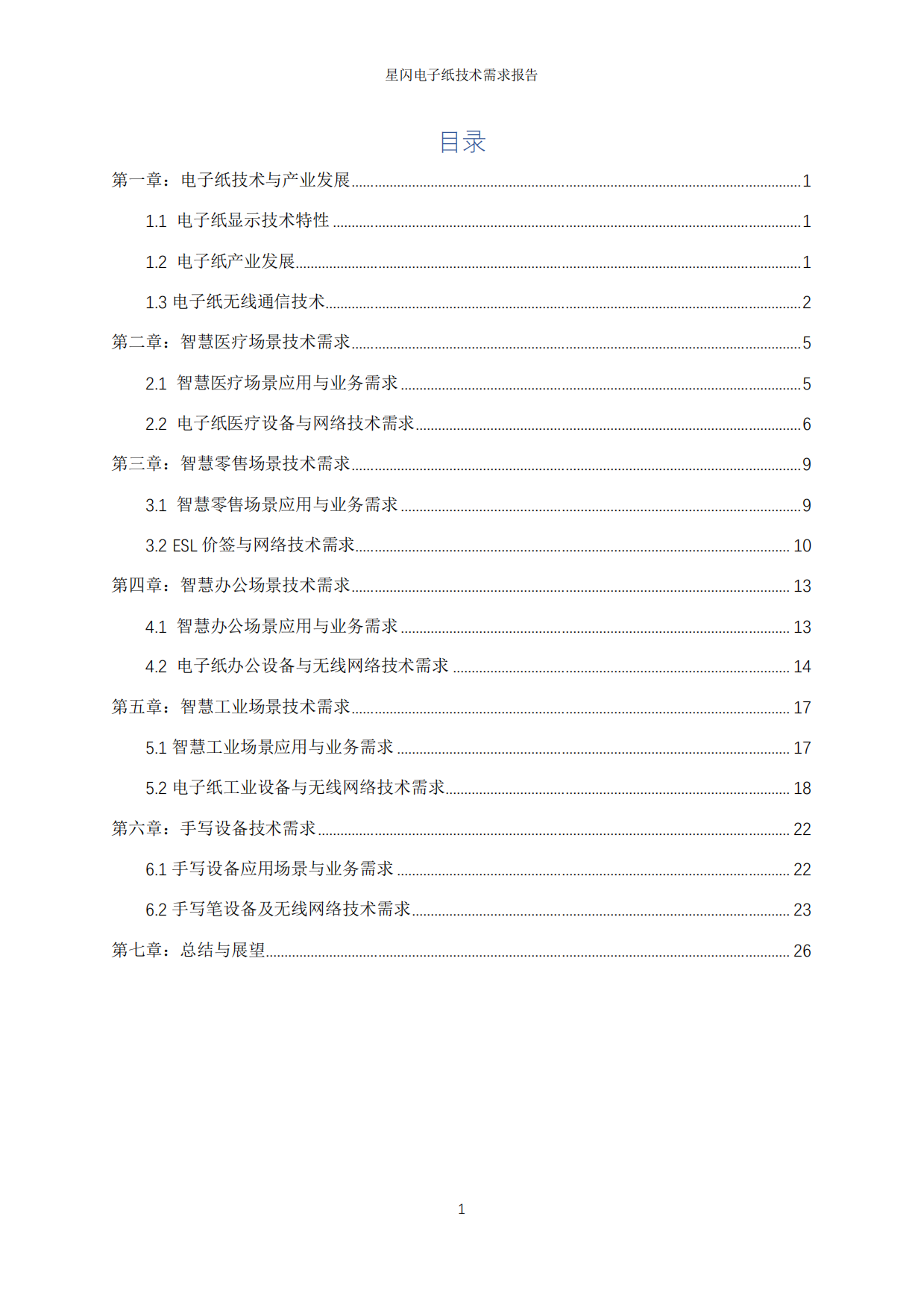 2026年星闪电子纸技术需求报告-国际星闪无线短距通信联盟&电子纸产业联盟.pdf_第7页