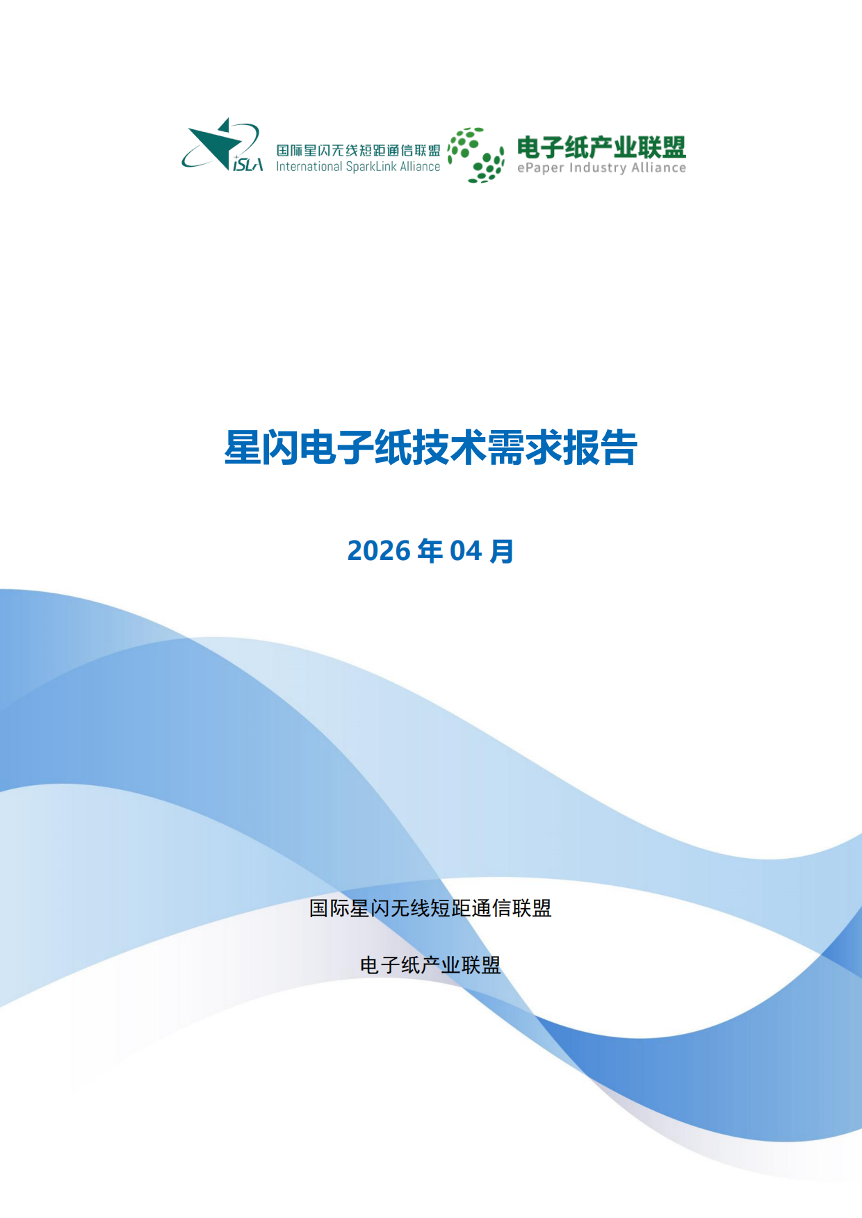 2026年星闪电子纸技术需求报告-国际星闪无线短距通信联盟&电子纸产业联盟.pdf