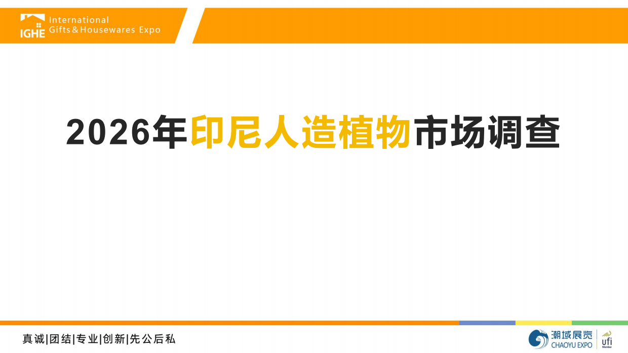 2026年印尼人造植物市场调查报告-潮域展览.pdf_第1页