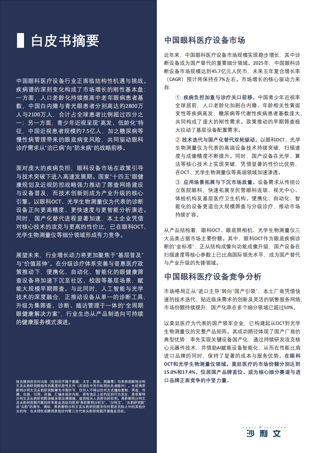 2026年中国眼科医疗设备白皮书-沙利文.pdf_第2页