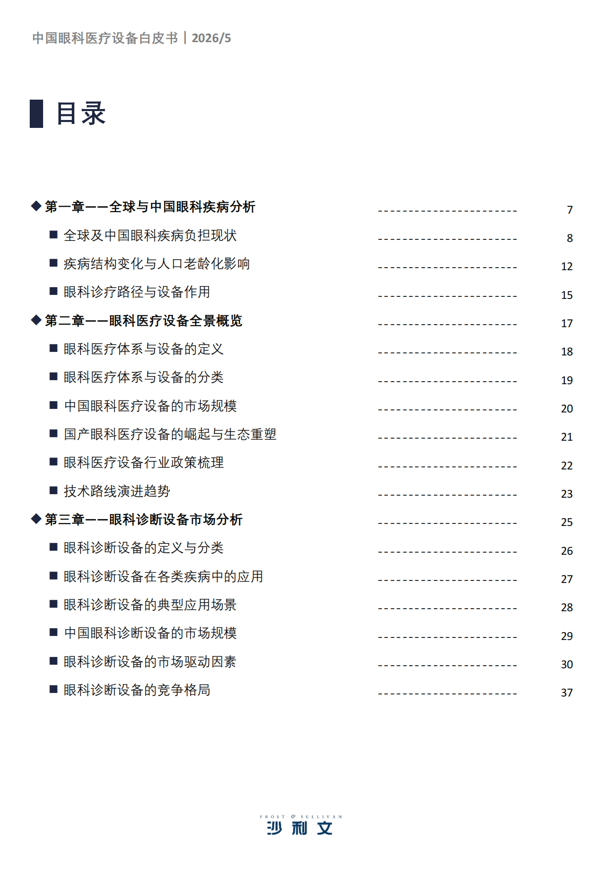 2026年中国眼科医疗设备白皮书-沙利文.pdf_第3页