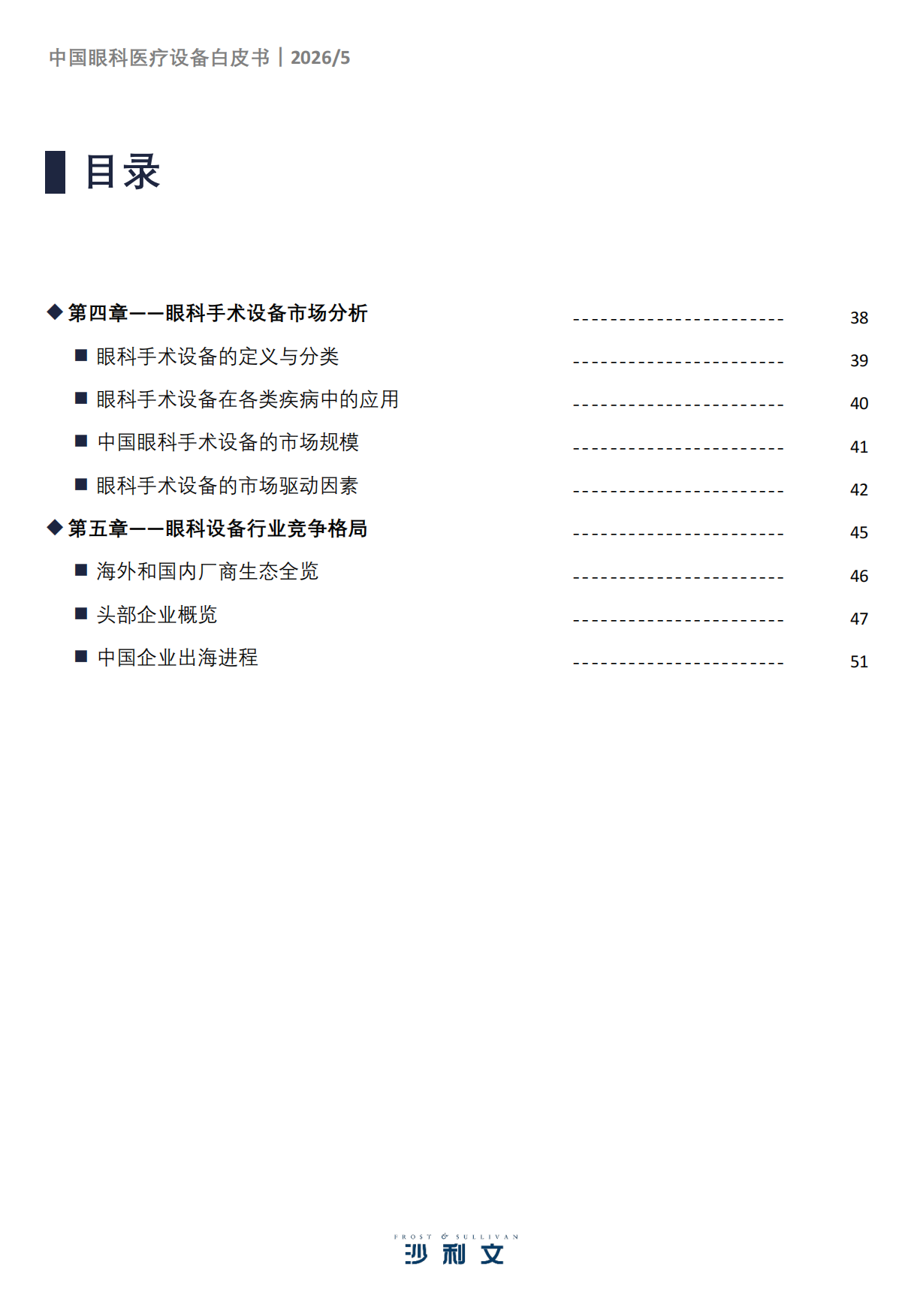 2026年中国眼科医疗设备白皮书-沙利文.pdf_第4页