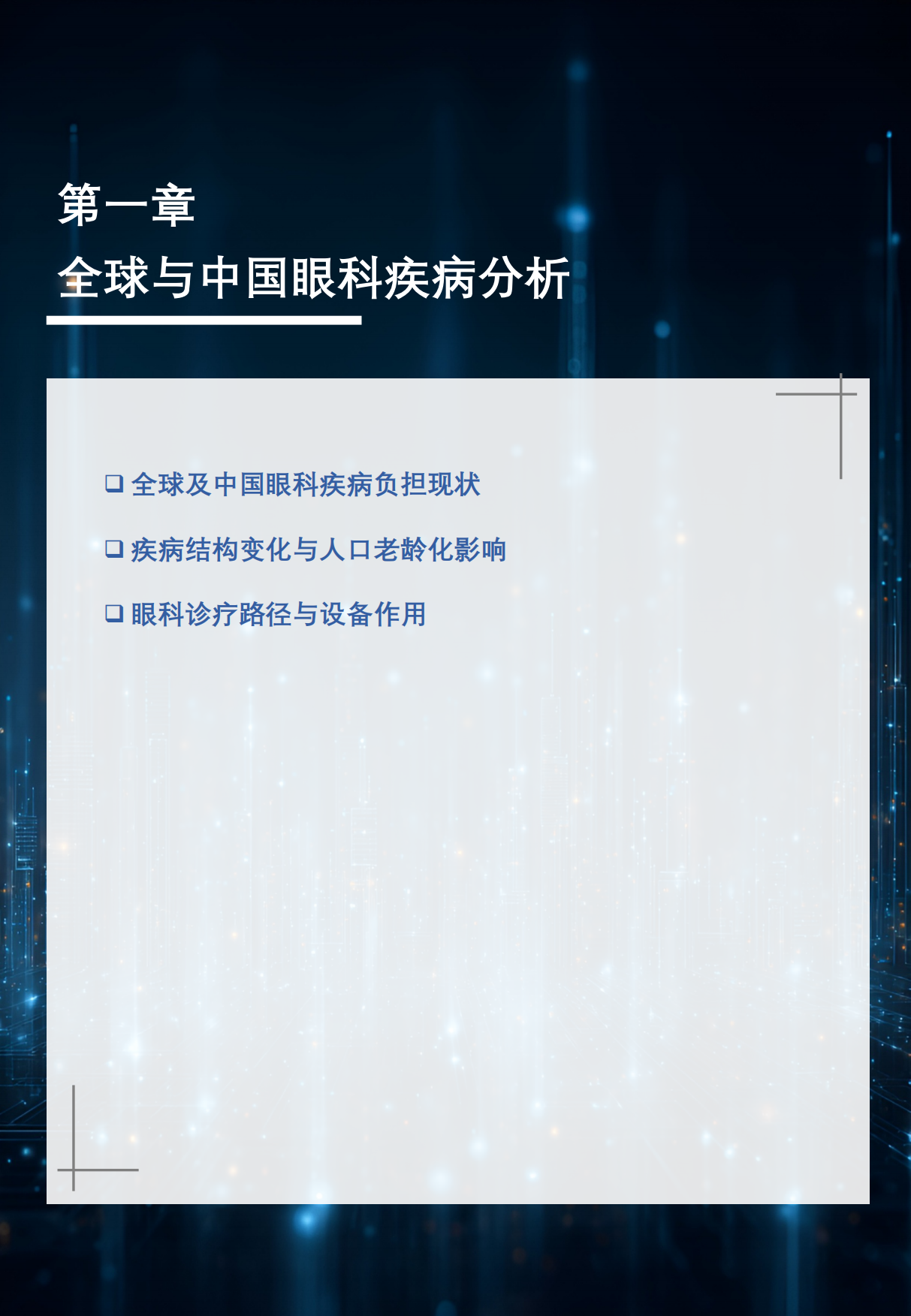 2026年中国眼科医疗设备白皮书-沙利文.pdf_第7页
